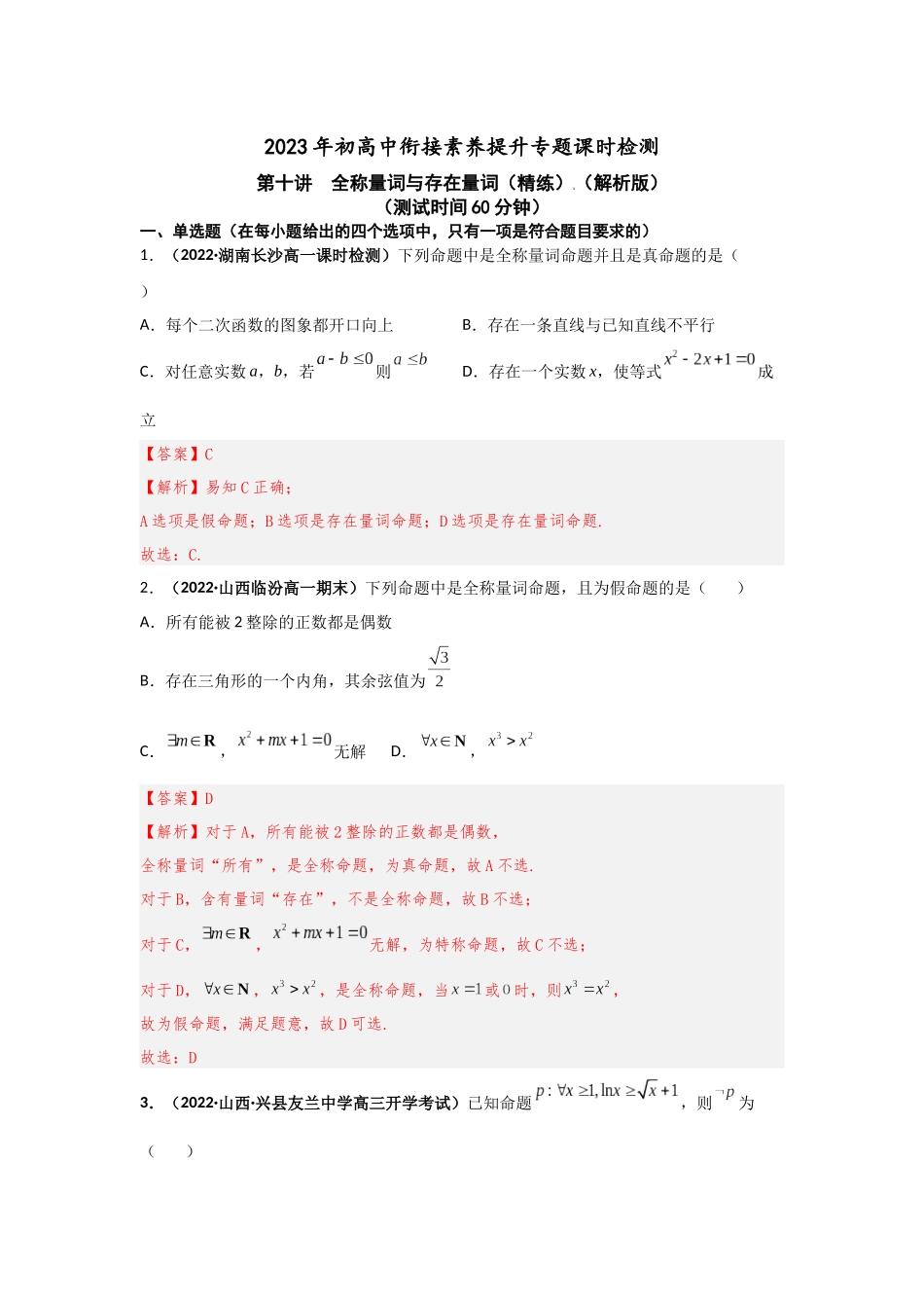 2023届初升高数学衔接专题讲义-第十讲  全称量词与存在量词（精练）（解析版）.docx_第1页