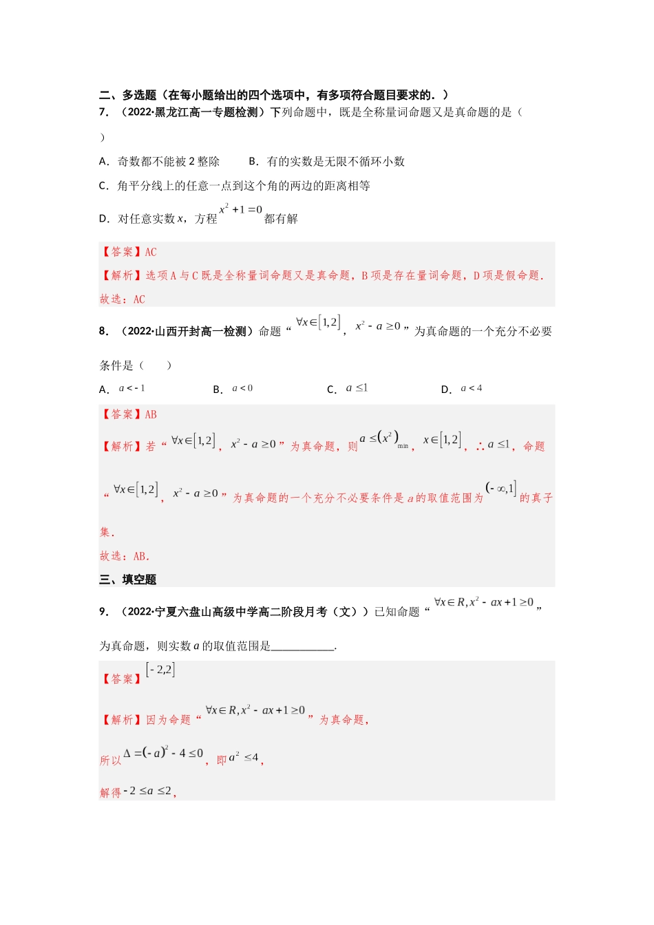 2023届初升高数学衔接专题讲义-第十讲  全称量词与存在量词（精练）（解析版）.docx_第3页
