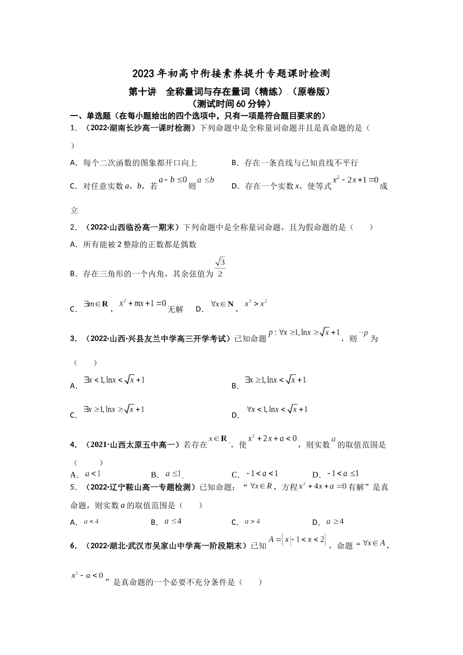 2023届初升高数学衔接专题讲义-第十讲  全称量词与存在量词（精练）（原卷版）.docx_第1页