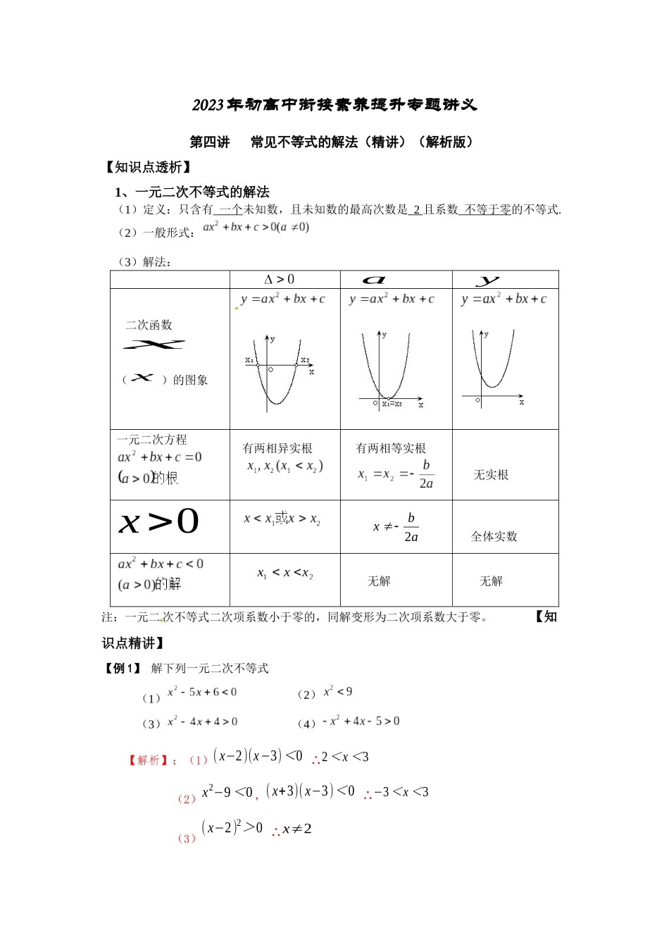 2023届初升高数学衔接专题讲义-第四讲   常见不等式的解法（精讲）（解析版）.docx_第1页
