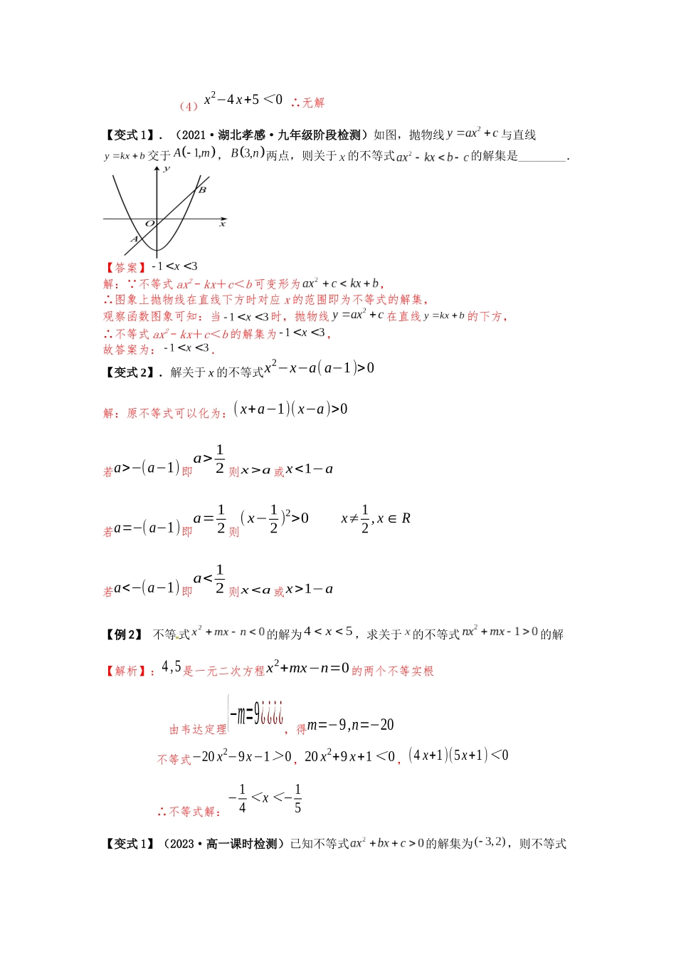 2023届初升高数学衔接专题讲义-第四讲   常见不等式的解法（精讲）（解析版）.docx_第2页