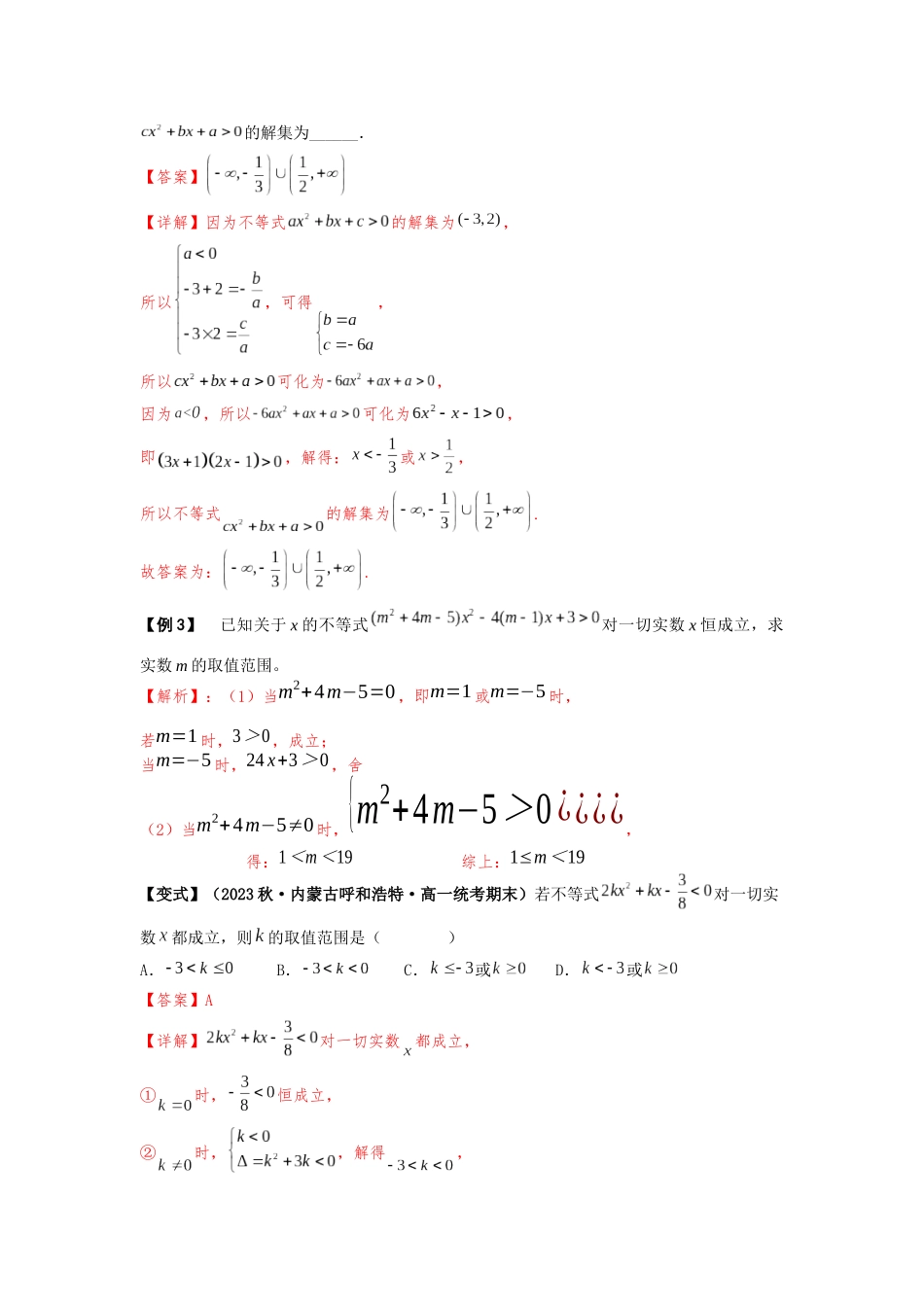 2023届初升高数学衔接专题讲义-第四讲   常见不等式的解法（精讲）（解析版）.docx_第3页