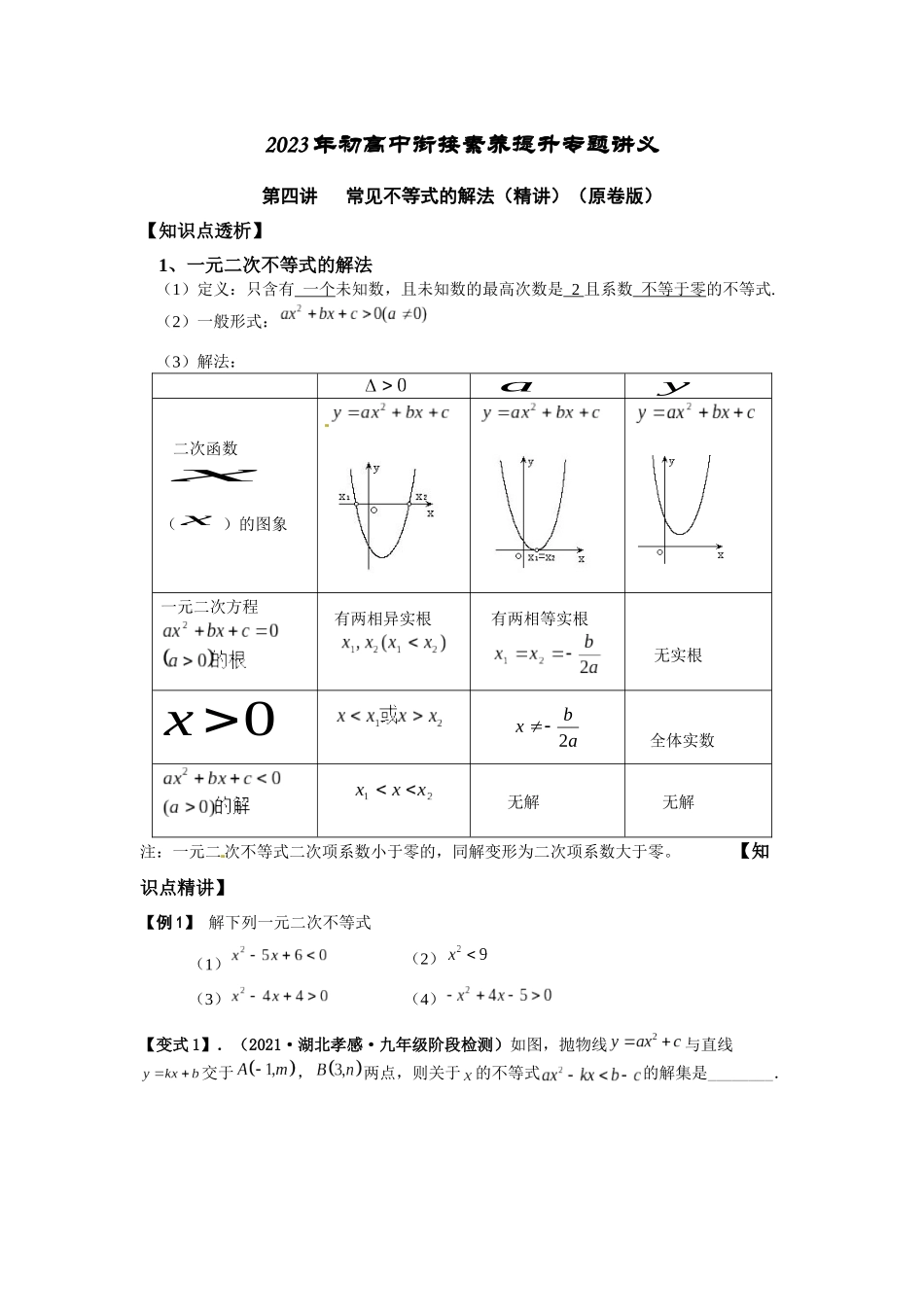 2023届初升高数学衔接专题讲义-第四讲   常见不等式的解法（精讲）（原卷版）.docx_第1页