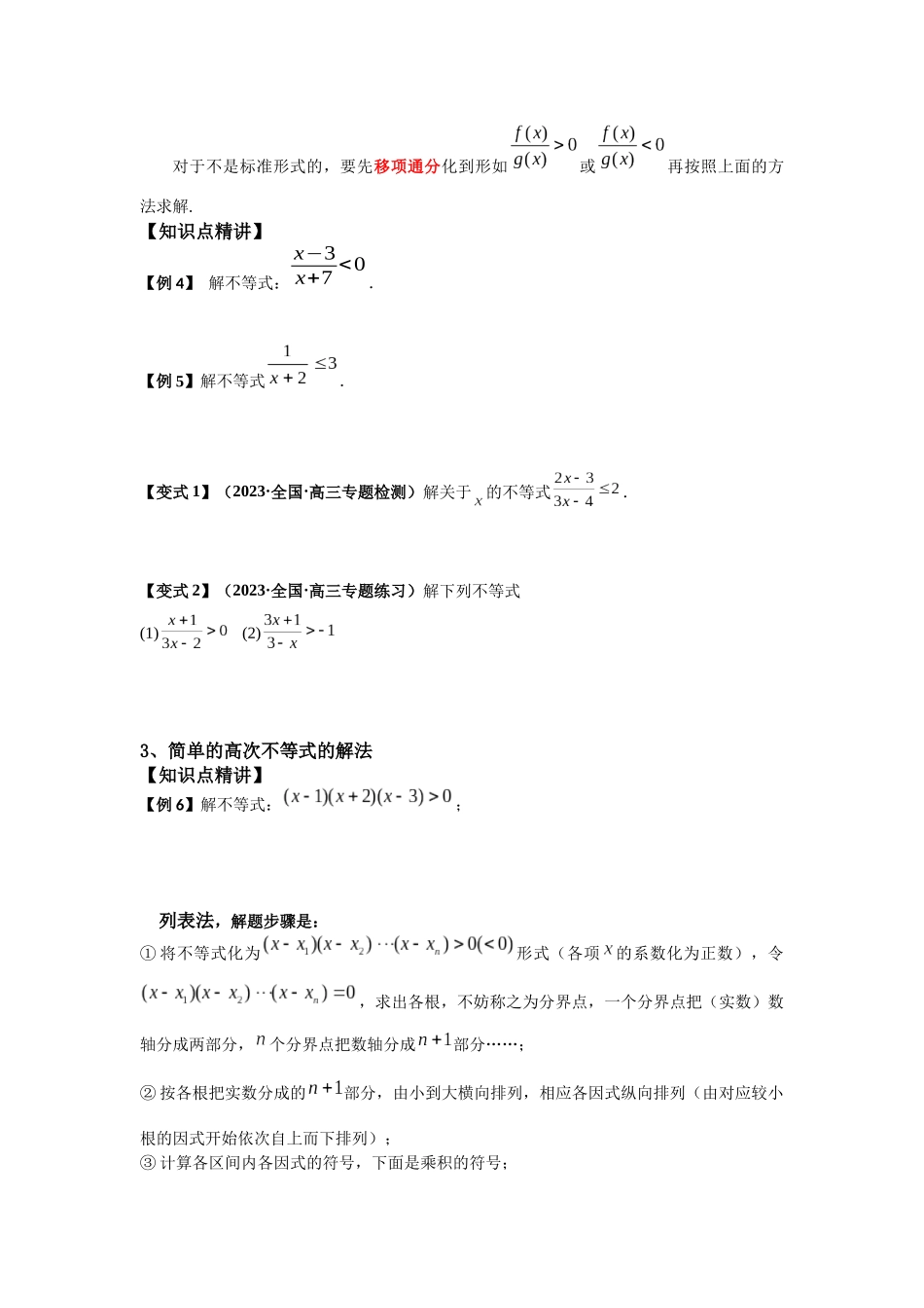 2023届初升高数学衔接专题讲义-第四讲   常见不等式的解法（精讲）（原卷版）.docx_第3页