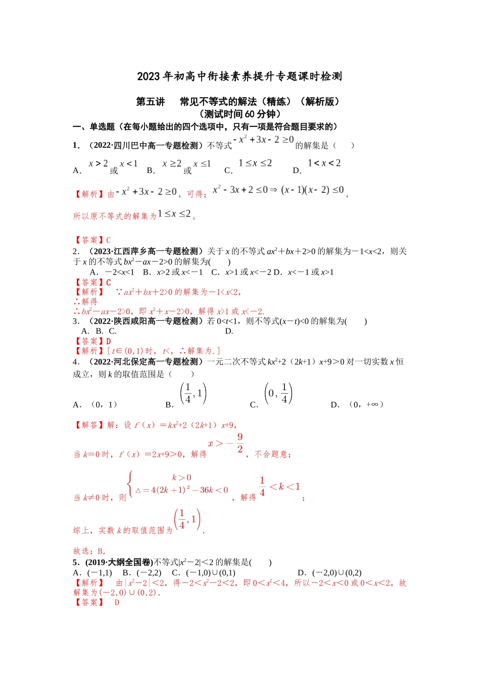 2023届初升高数学衔接专题讲义-第四讲   常见不等式的解法（精练）（解析版）.docx_第1页