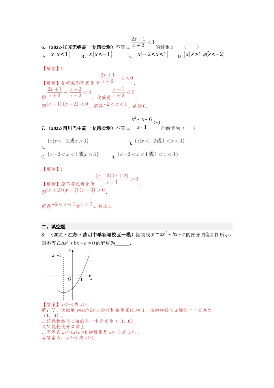 2023届初升高数学衔接专题讲义-第四讲   常见不等式的解法（精练）（解析版）.docx_第2页