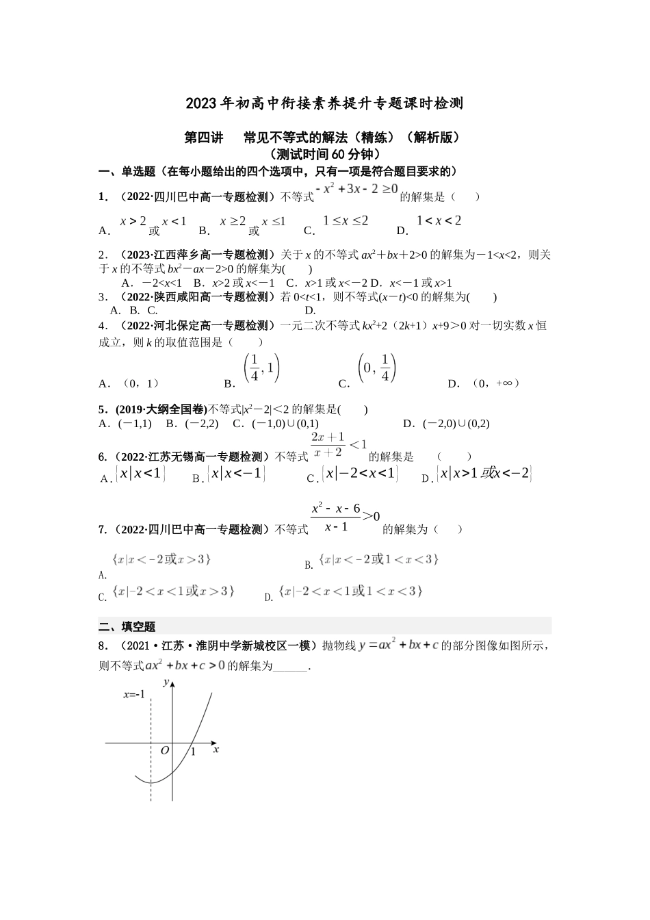 2023届初升高数学衔接专题讲义-第四讲   常见不等式的解法（精练）（原卷版）.docx_第1页