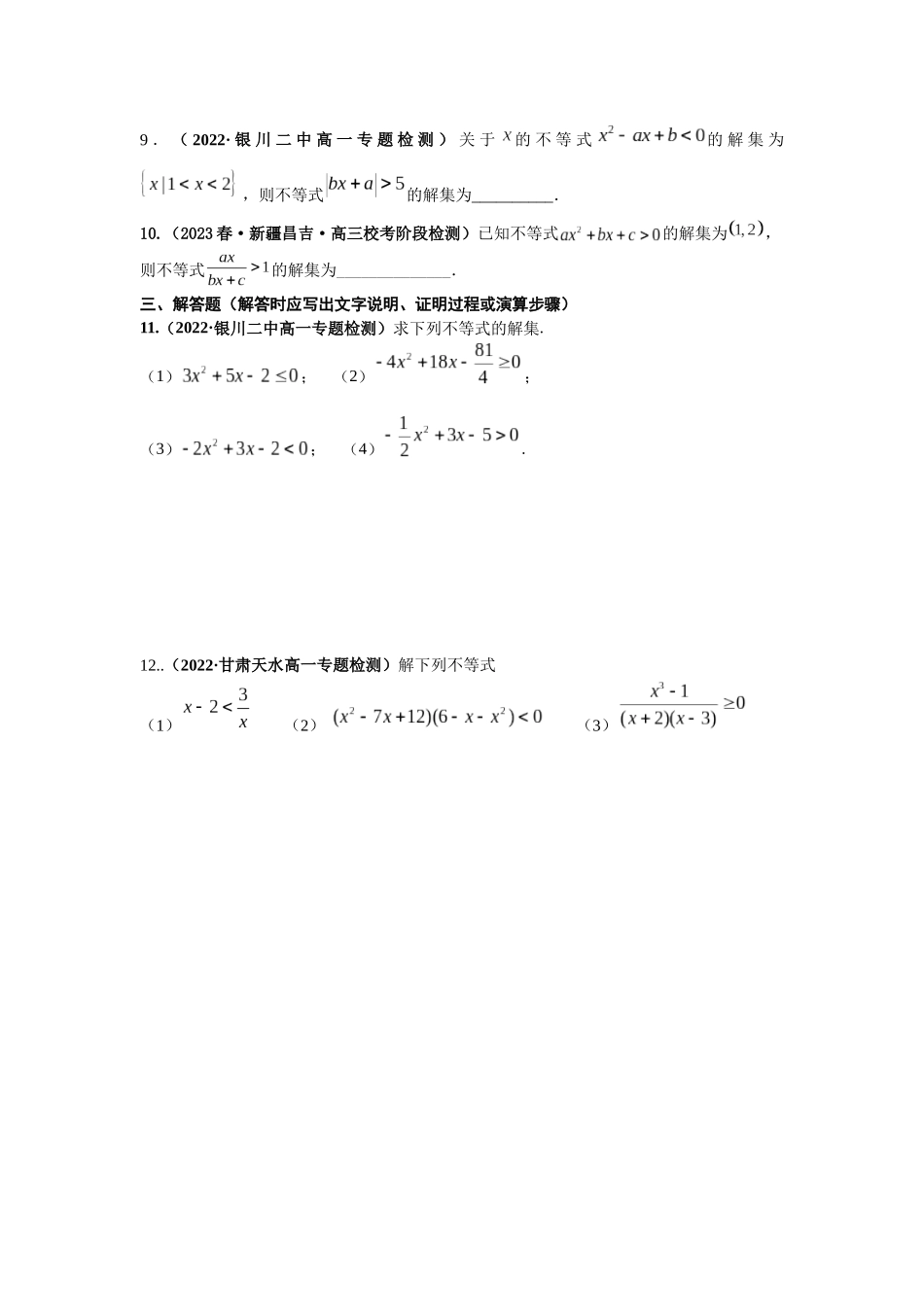 2023届初升高数学衔接专题讲义-第四讲   常见不等式的解法（精练）（原卷版）.docx_第2页
