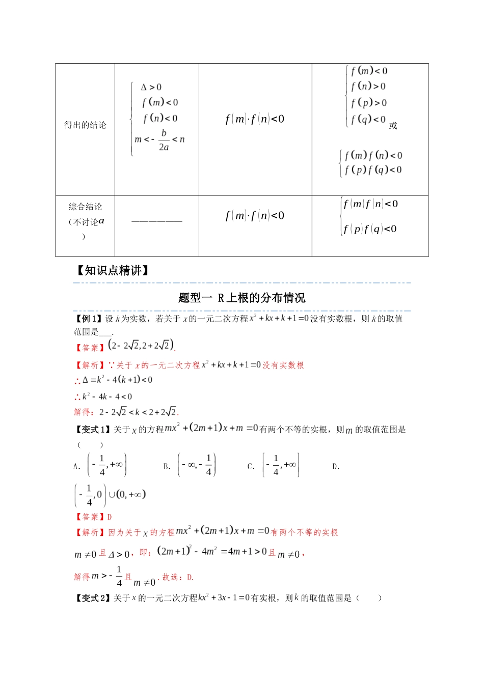 2023届初升高数学衔接专题讲义-第五讲   一元二次方程根的分布（精讲）（解析版）.docx_第3页