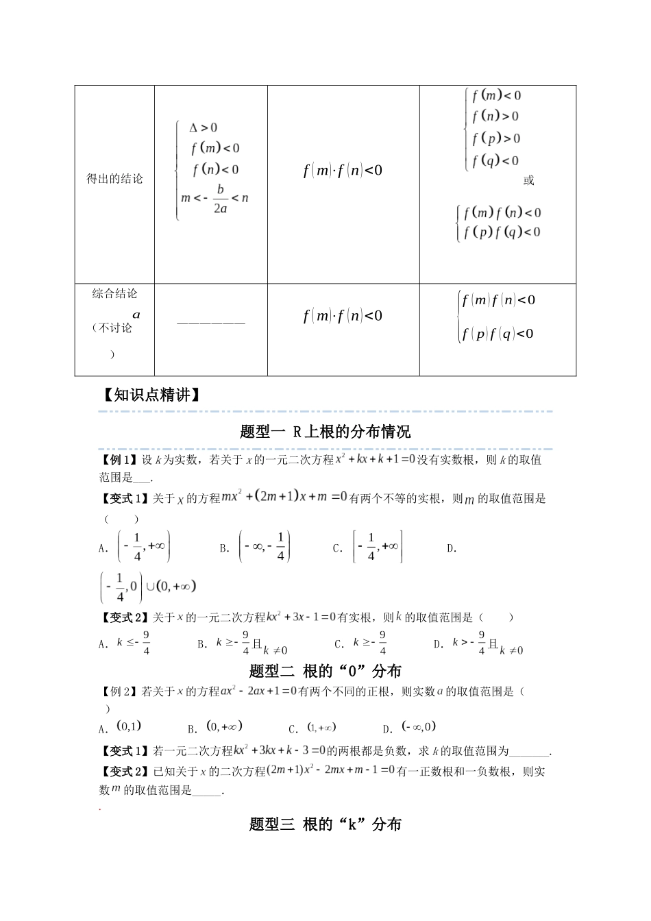 2023届初升高数学衔接专题讲义-第五讲   一元二次方程根的分布（精讲）（原卷版）.docx_第3页