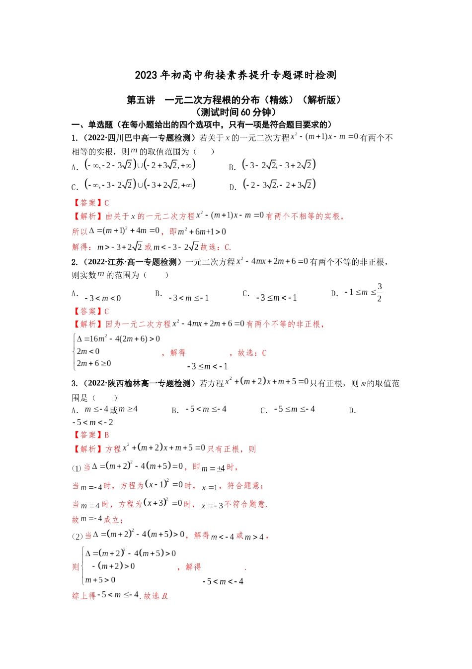 2023届初升高数学衔接专题讲义-第五讲  一元二次方程根的分布（精练）（解析版）.docx_第1页