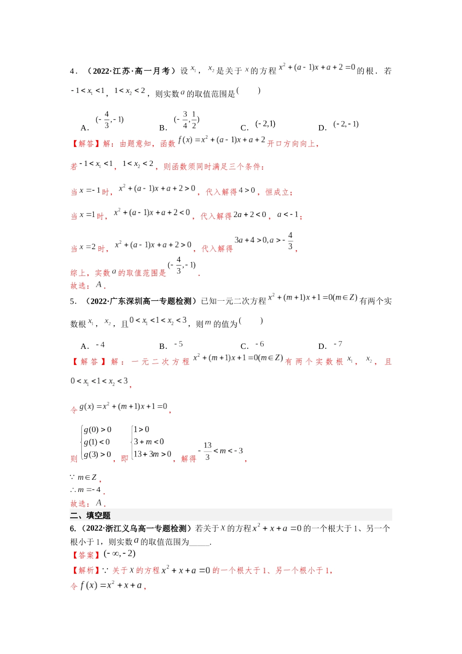 2023届初升高数学衔接专题讲义-第五讲  一元二次方程根的分布（精练）（解析版）.docx_第2页