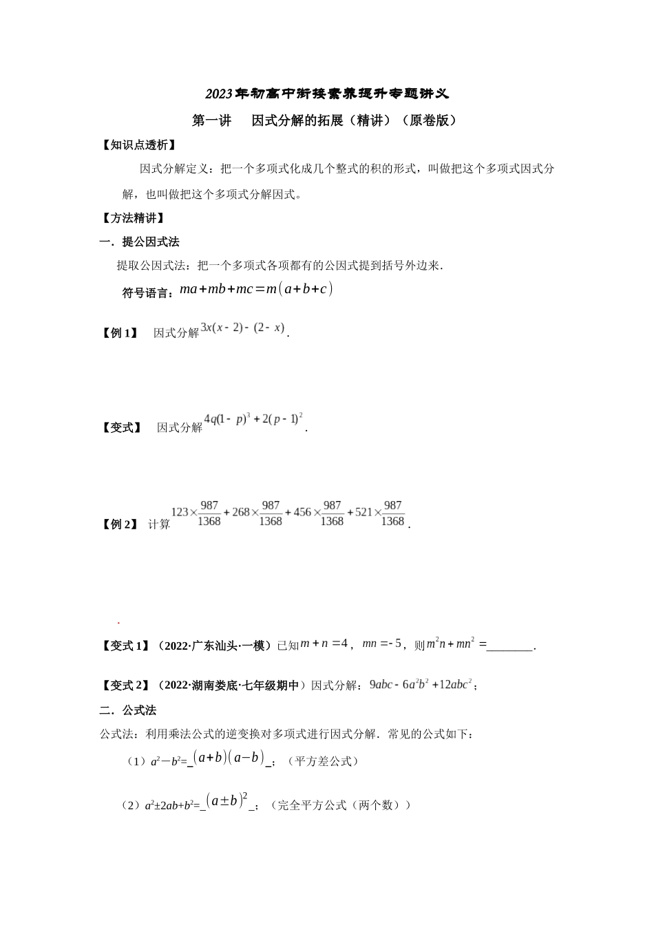 2023届初升高数学衔接专题讲义-第一讲   因式分解的拓展（精讲）（原卷版）.docx_第1页