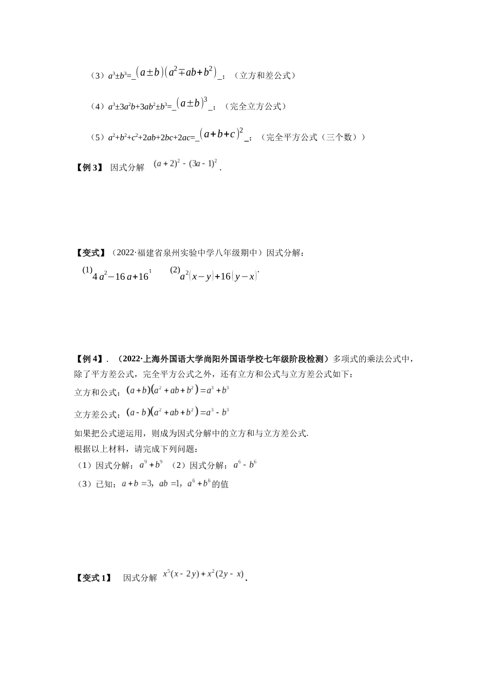 2023届初升高数学衔接专题讲义-第一讲   因式分解的拓展（精讲）（原卷版）.docx_第2页