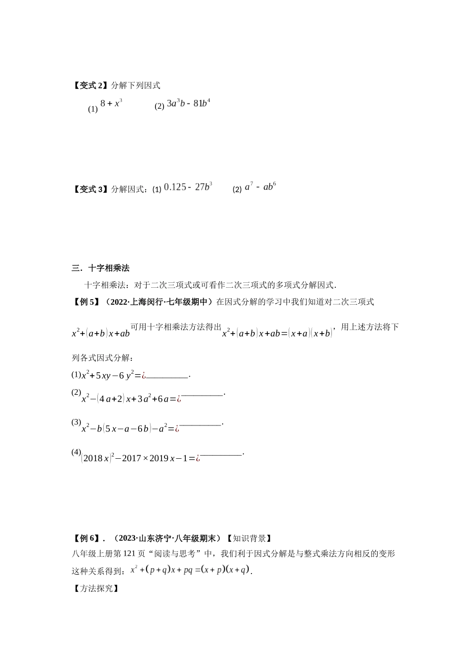 2023届初升高数学衔接专题讲义-第一讲   因式分解的拓展（精讲）（原卷版）.docx_第3页