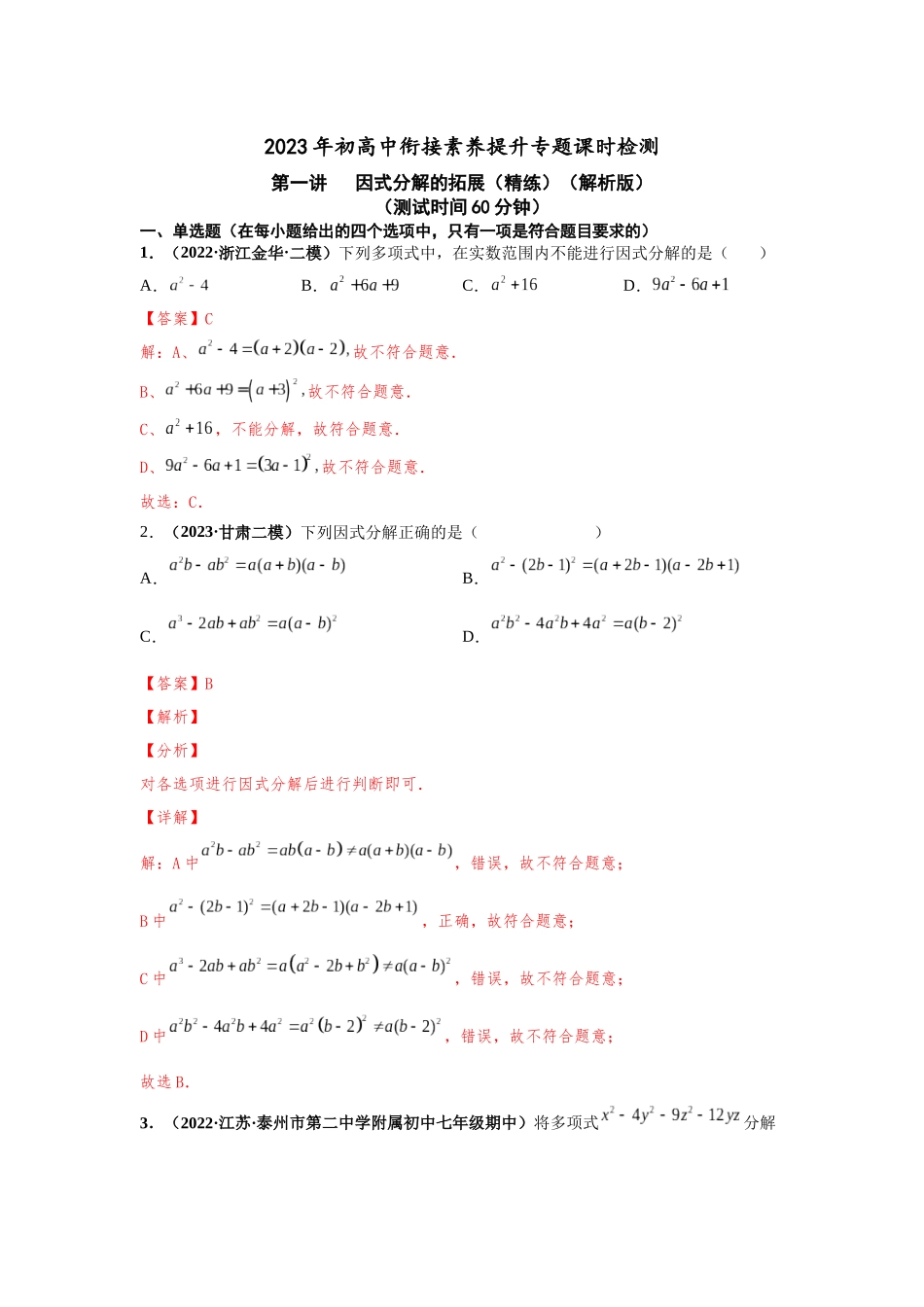 2023届初升高数学衔接专题讲义-第一讲   因式分解的拓展（精练）（解析版）.docx_第1页