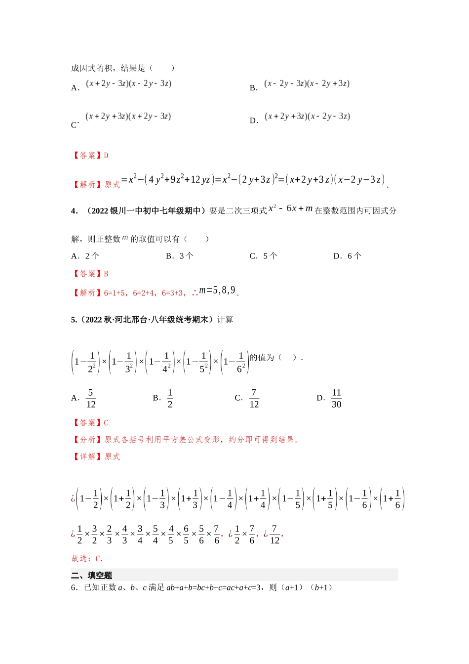 2023届初升高数学衔接专题讲义-第一讲   因式分解的拓展（精练）（解析版）.docx_第2页