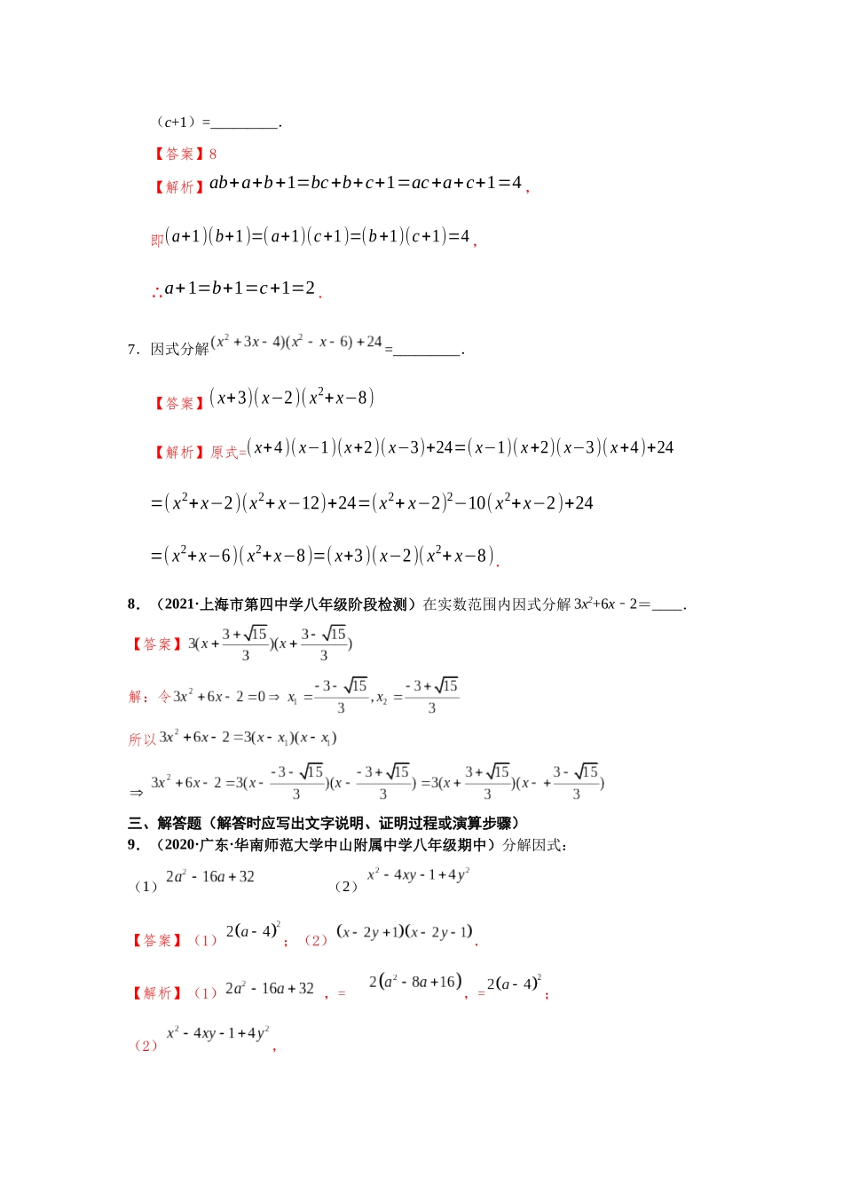2023届初升高数学衔接专题讲义-第一讲   因式分解的拓展（精练）（解析版）.docx_第3页
