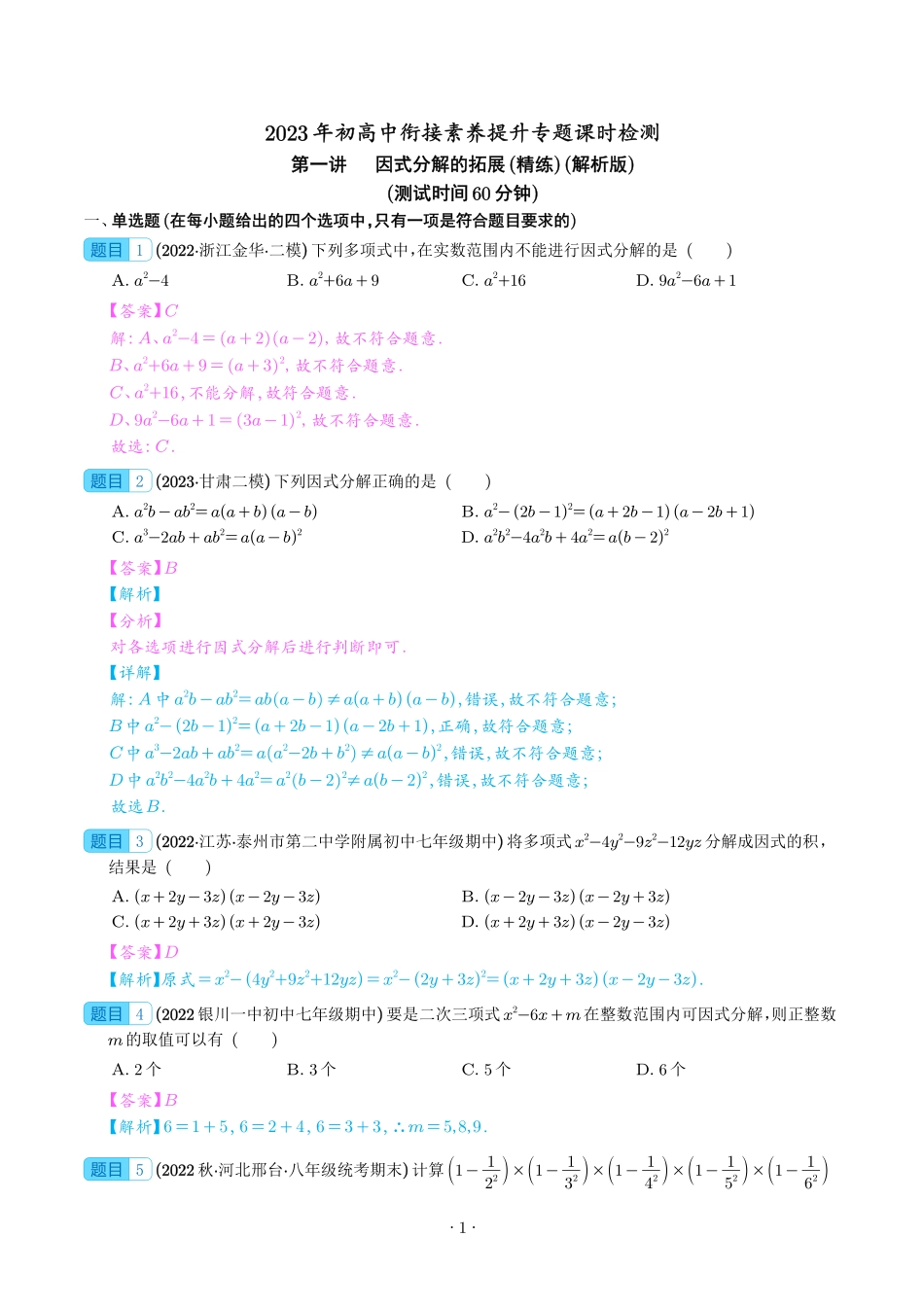 2023届初升高数学衔接专题讲义-第一讲   因式分解的拓展（精练）（解析版）.pdf_第1页