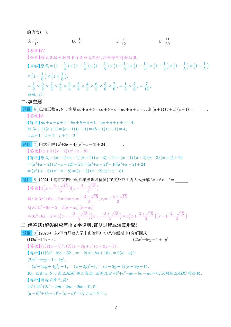 2023届初升高数学衔接专题讲义-第一讲   因式分解的拓展（精练）（解析版）.pdf_第2页