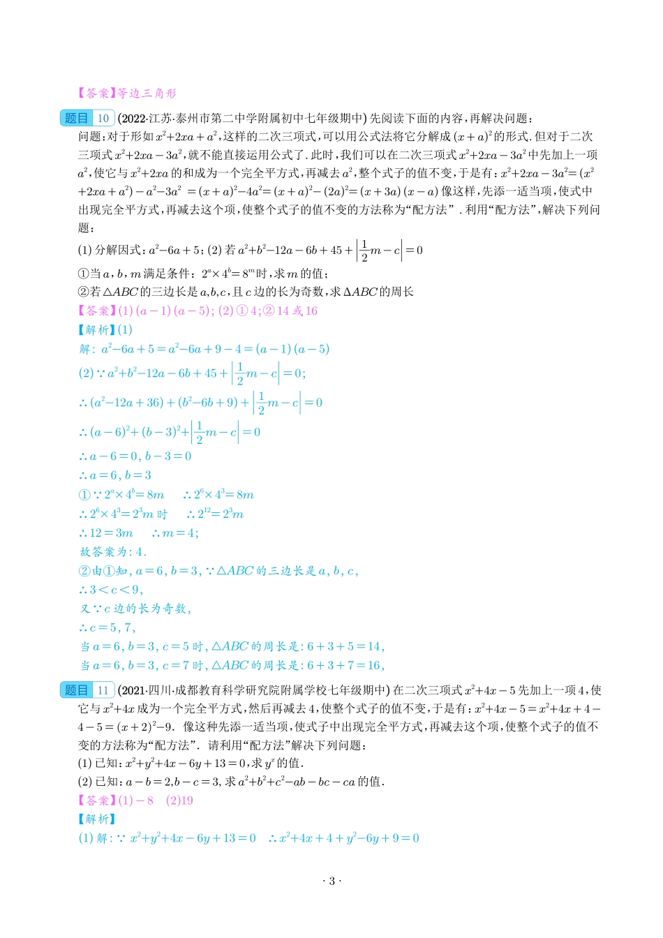 2023届初升高数学衔接专题讲义-第一讲   因式分解的拓展（精练）（解析版）.pdf_第3页