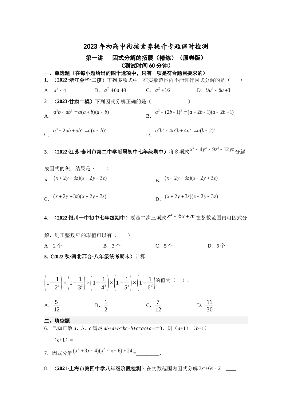 2023届初升高数学衔接专题讲义-第一讲   因式分解的拓展（精练）（原卷版）.docx_第1页