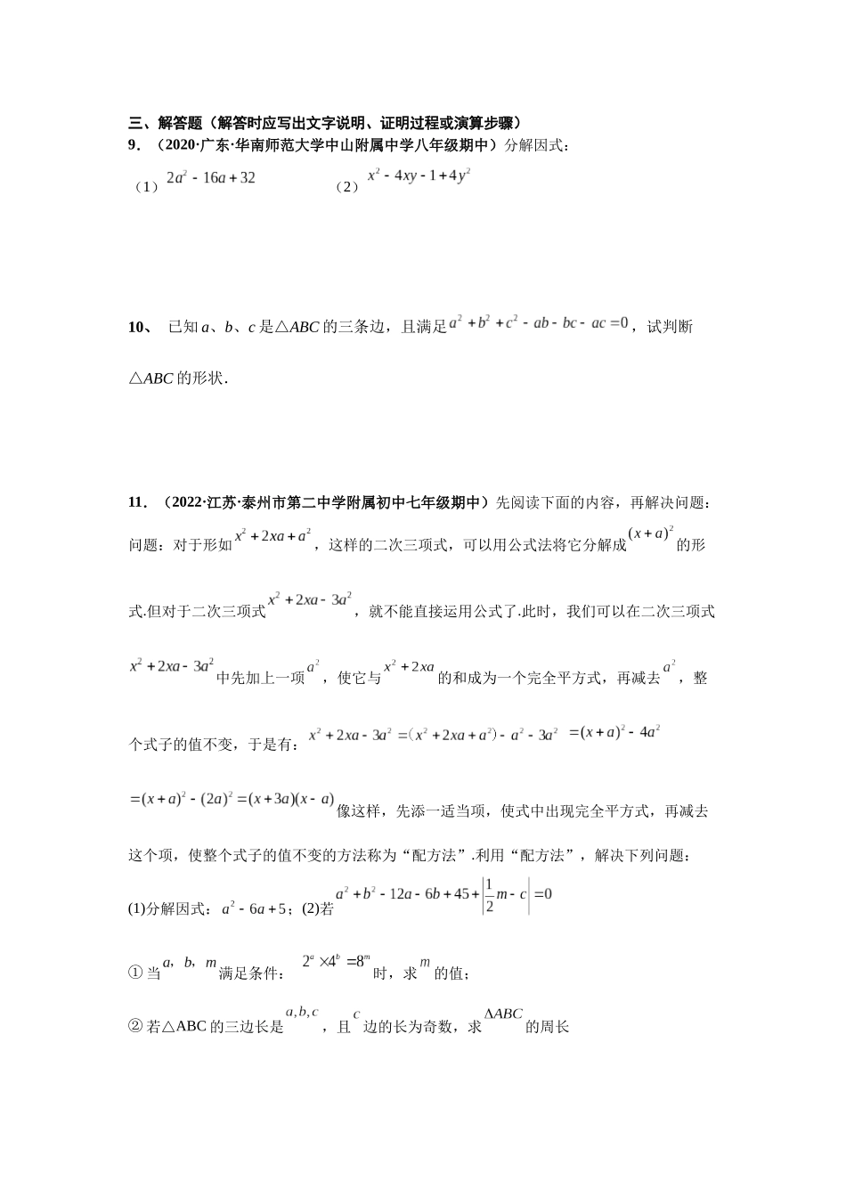 2023届初升高数学衔接专题讲义-第一讲   因式分解的拓展（精练）（原卷版）.docx_第2页