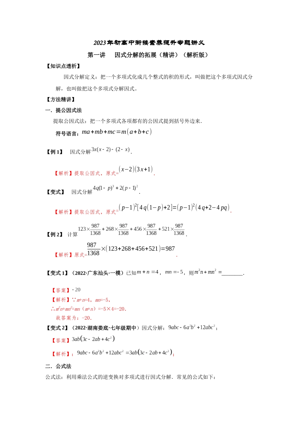 2023届初升高数学衔接专题讲义-第一讲  因式分解的拓展（精讲）（解析版）.docx_第1页