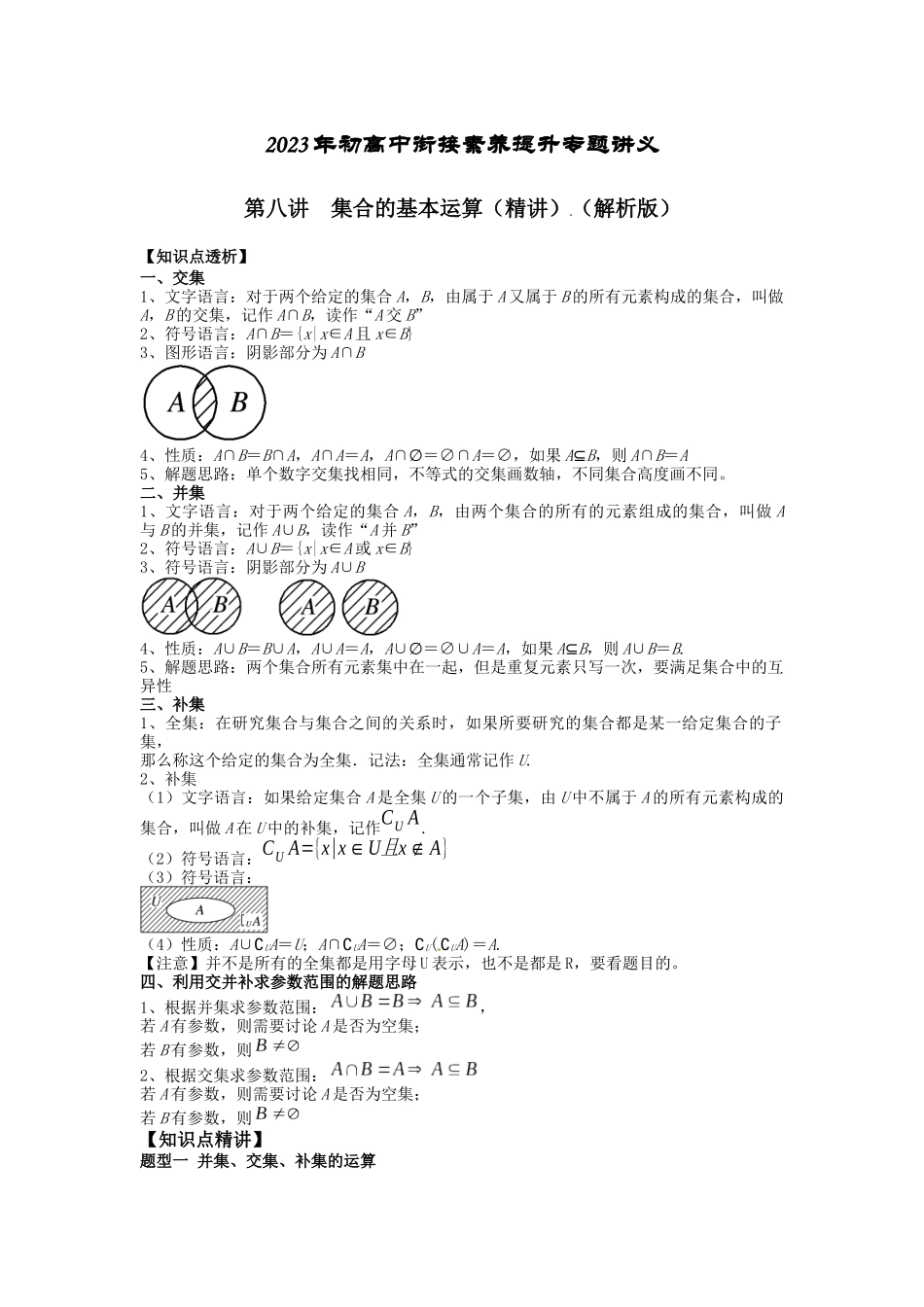 2023年初高中衔接素养提升专题讲义   第八讲   集合的基本运算（精讲）（解析版）.docx_第1页