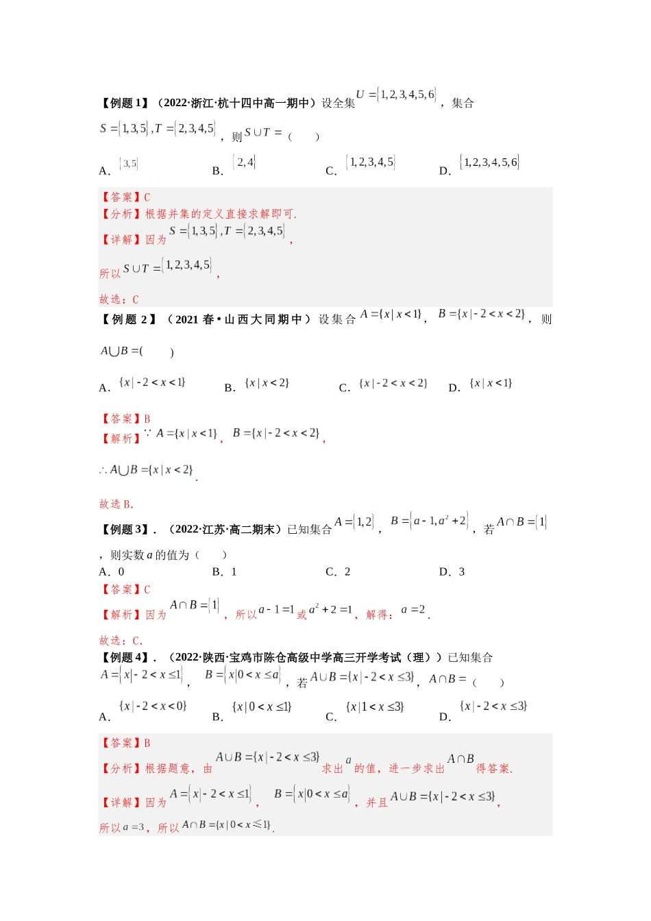 2023年初高中衔接素养提升专题讲义   第八讲   集合的基本运算（精讲）（解析版）.docx_第2页