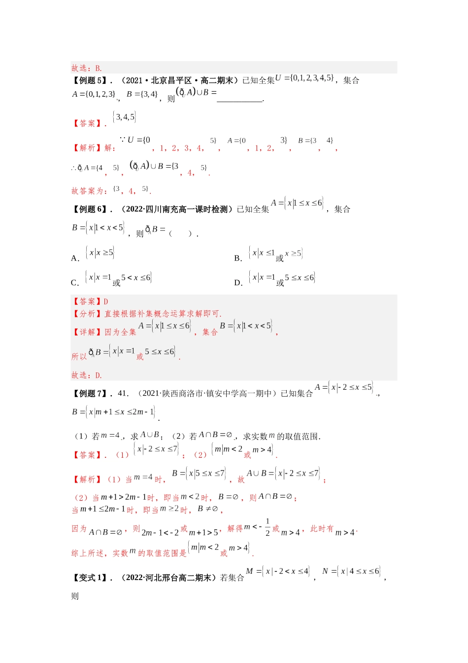 2023年初高中衔接素养提升专题讲义   第八讲   集合的基本运算（精讲）（解析版）.docx_第3页