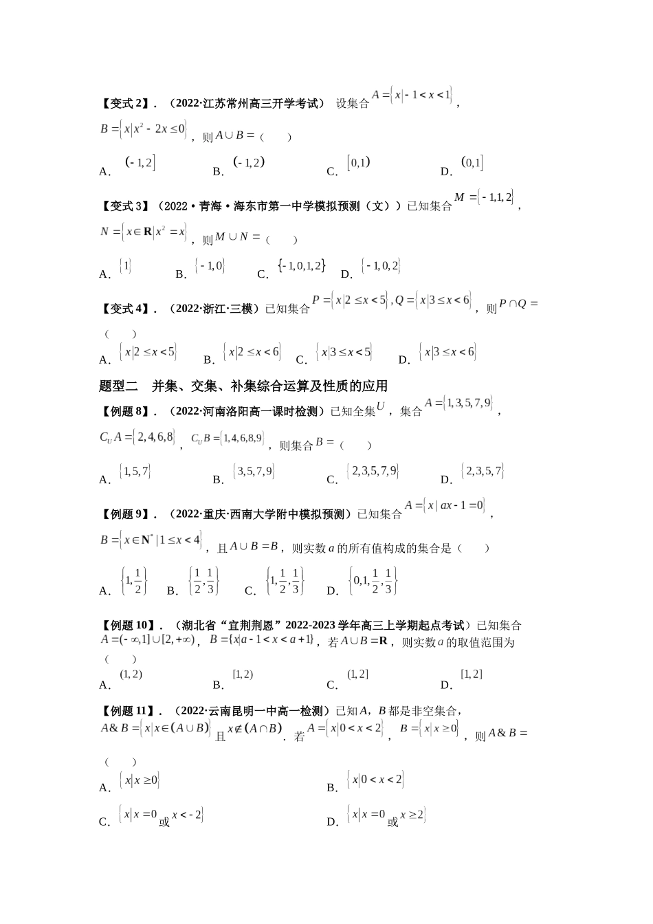 2023年初高中衔接素养提升专题讲义   第八讲  集合的基本运算（精讲）（原卷版）.docx_第3页