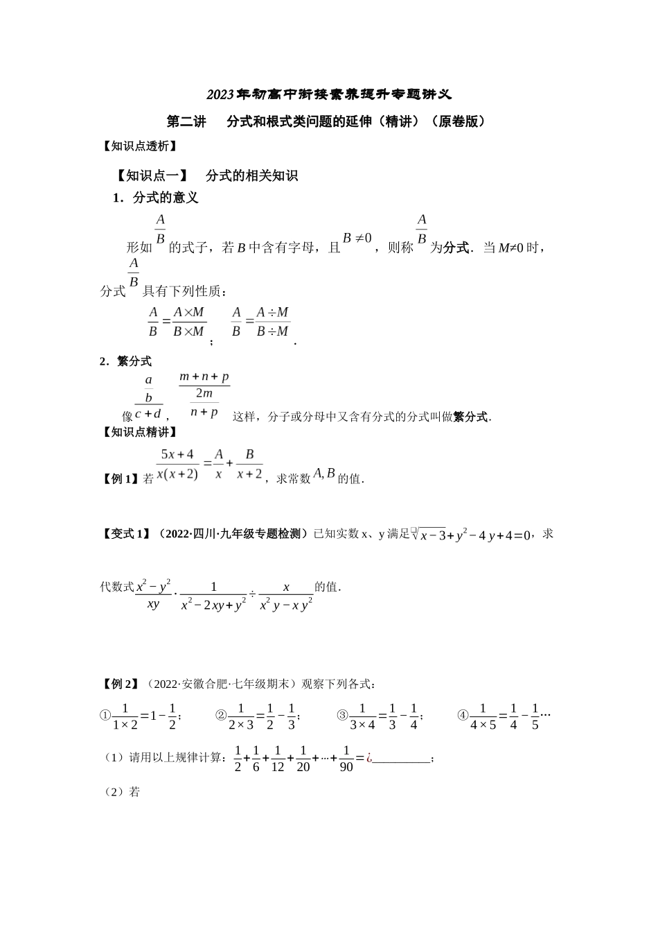 2023年初高中衔接素养提升专题讲义   第二讲   分式和根式类问题的延伸（精讲）（原卷版）.docx_第1页