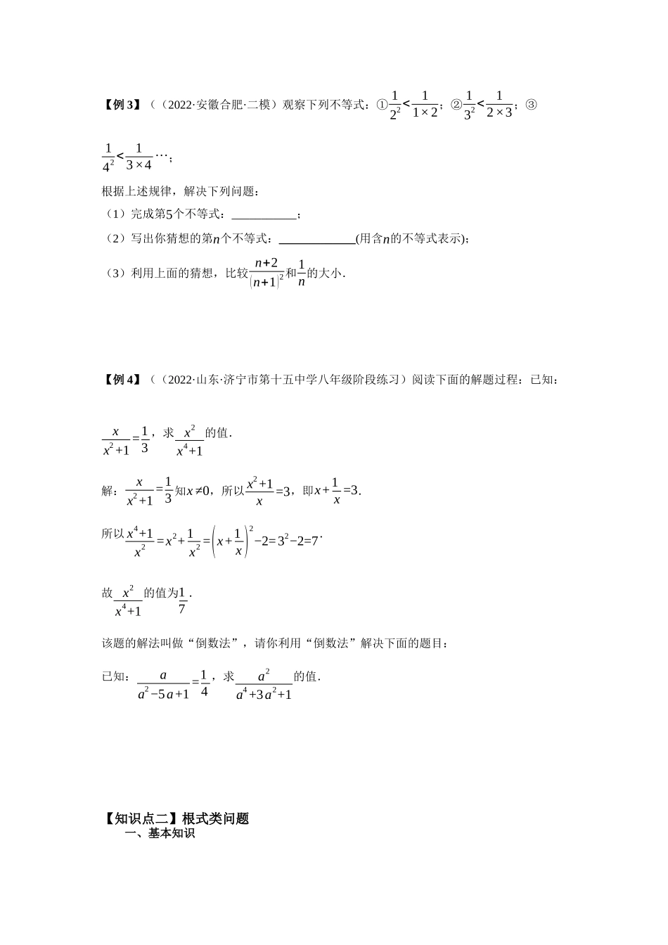 2023年初高中衔接素养提升专题讲义   第二讲   分式和根式类问题的延伸（精讲）（原卷版）.docx_第3页