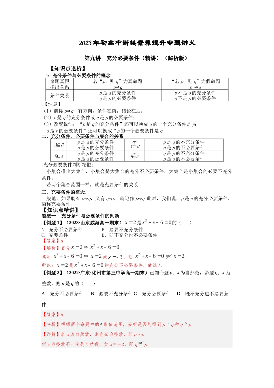 2023年初高中衔接素养提升专题讲义   第九讲  充分必要条件（精讲）（解析版）.docx_第1页