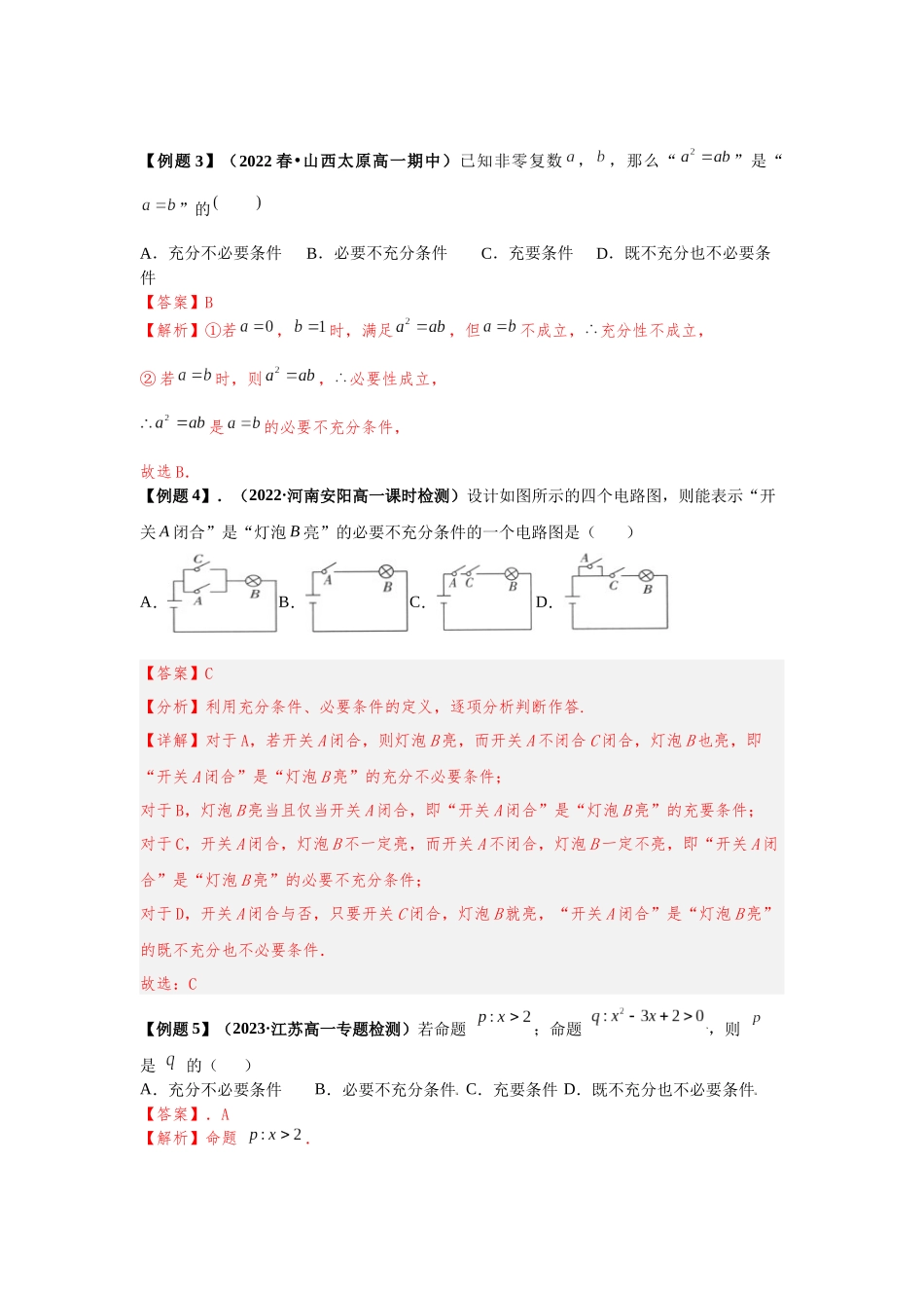 2023年初高中衔接素养提升专题讲义   第九讲  充分必要条件（精讲）（解析版）.docx_第2页