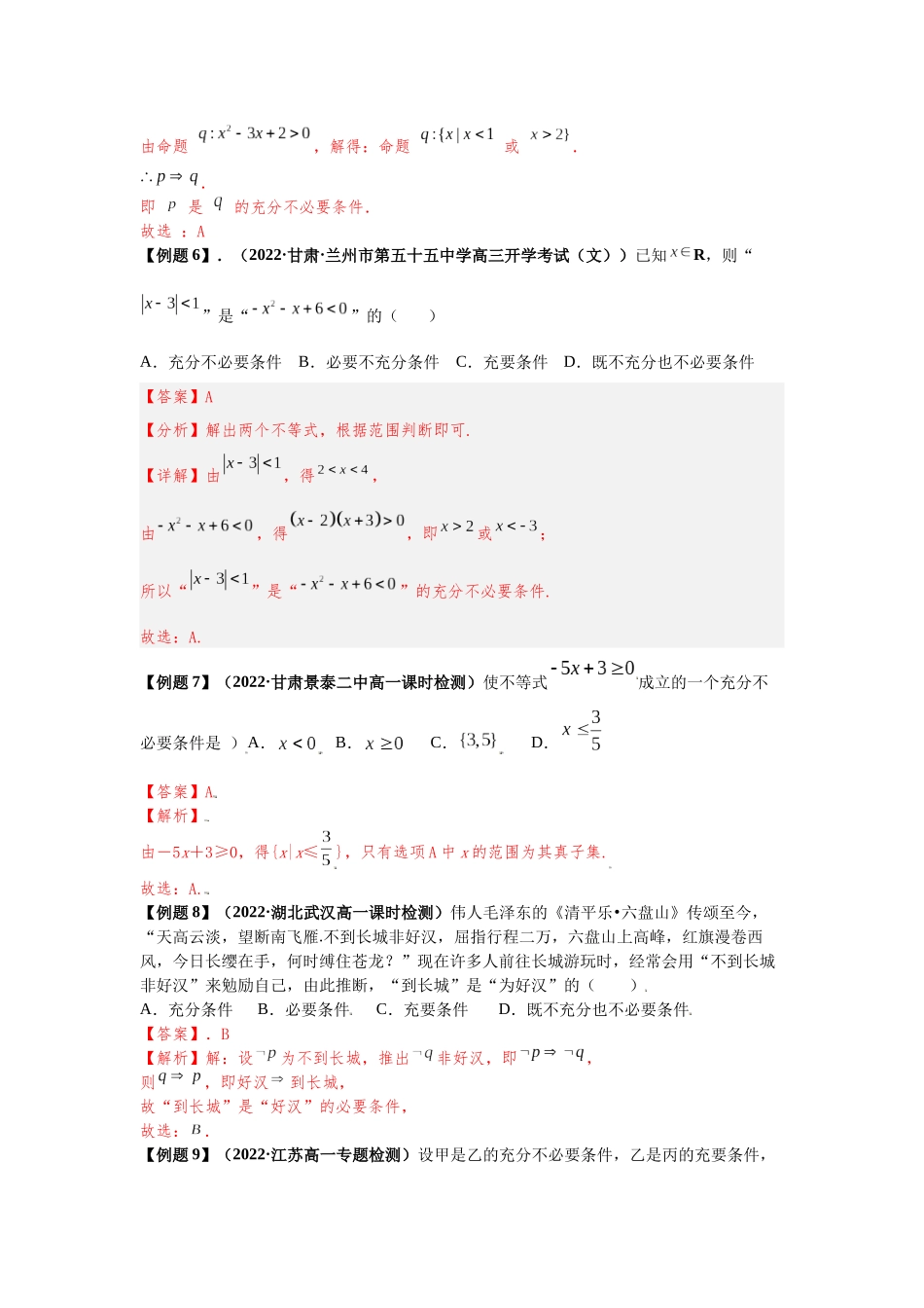 2023年初高中衔接素养提升专题讲义   第九讲  充分必要条件（精讲）（解析版）.docx_第3页