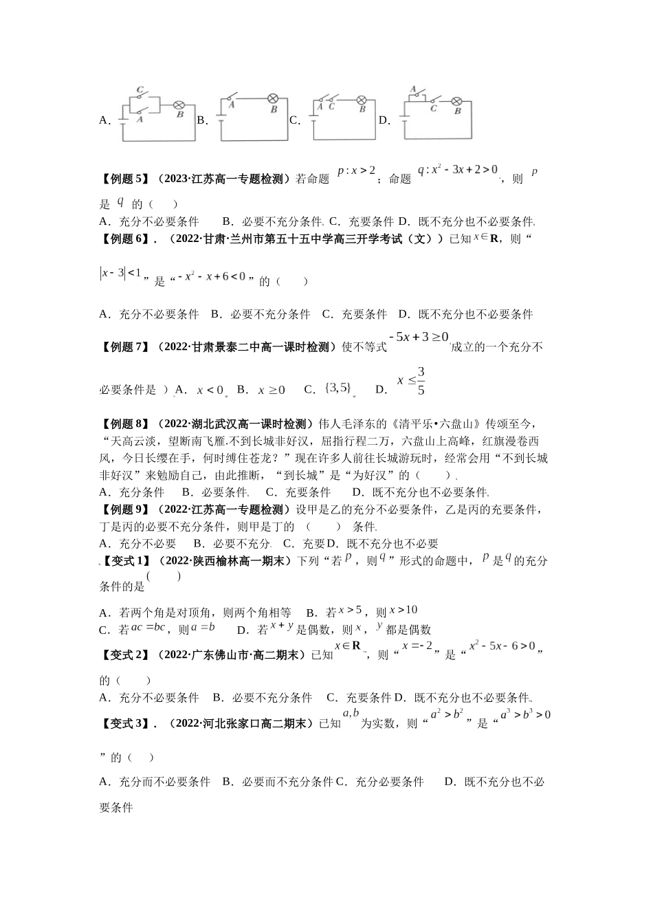 2023年初高中衔接素养提升专题讲义   第九讲  充分必要条件（精讲）（原卷版）.docx_第2页