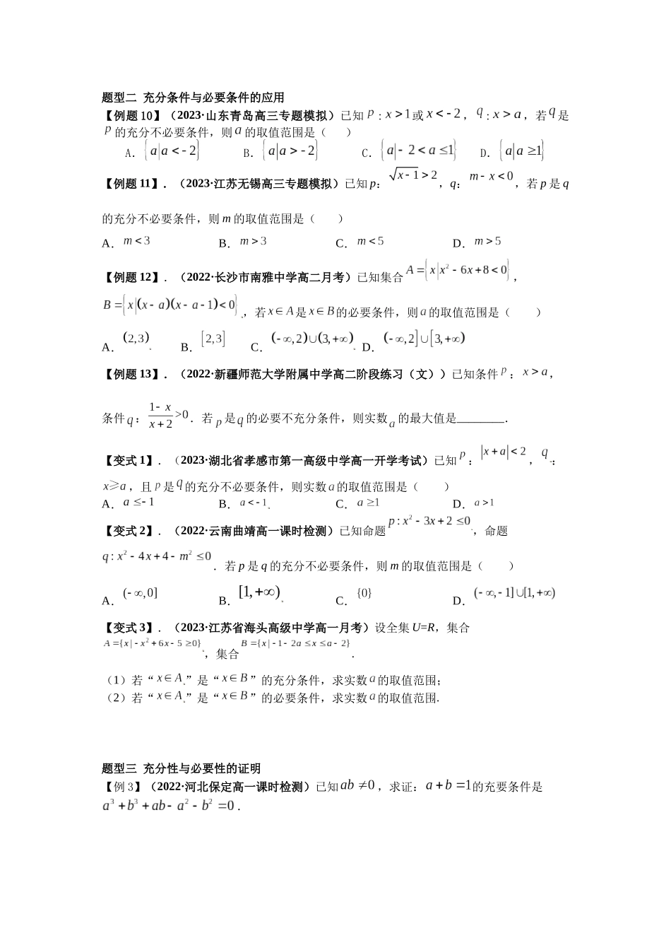 2023年初高中衔接素养提升专题讲义   第九讲  充分必要条件（精讲）（原卷版）.docx_第3页