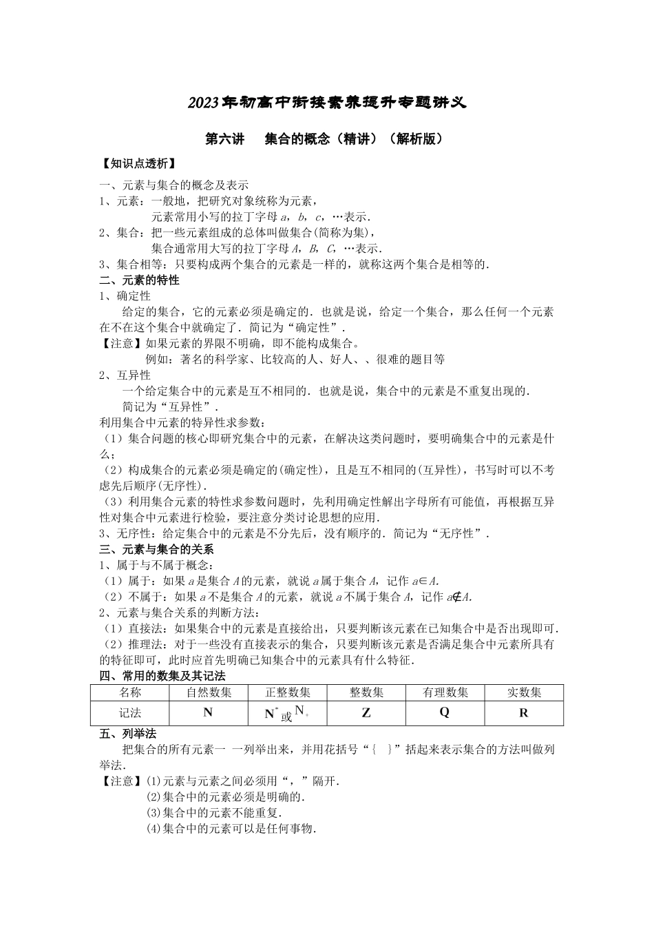 2023年初高中衔接素养提升专题讲义   第六讲   集合的概念（精讲）（解析版）.docx_第1页