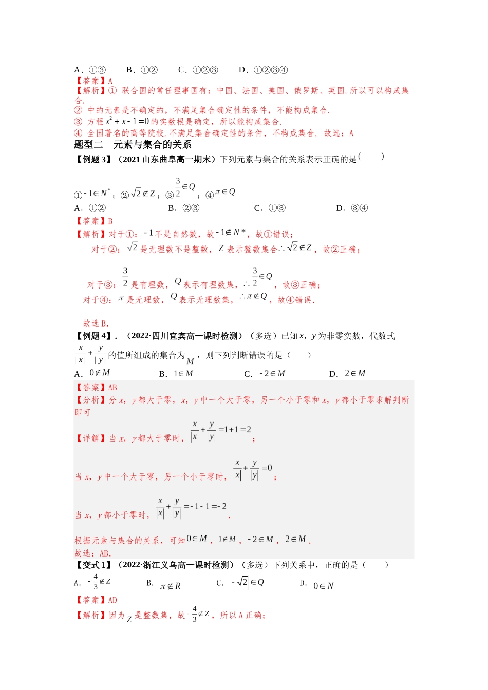 2023年初高中衔接素养提升专题讲义   第六讲   集合的概念（精讲）（解析版）.docx_第3页