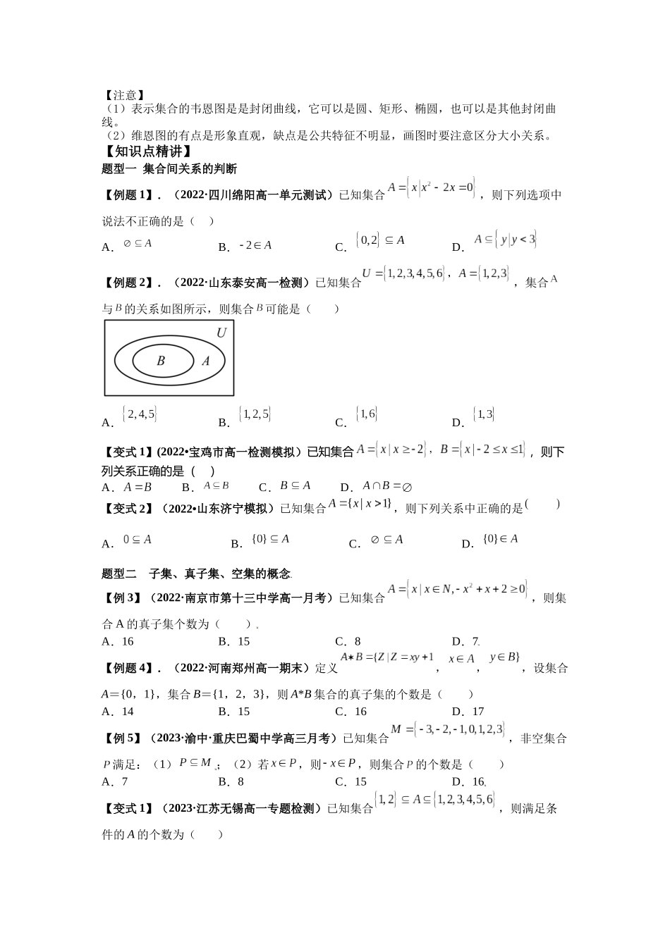 2023年初高中衔接素养提升专题讲义   第七讲   集合间的基本关系（精讲）（原卷版）.docx_第2页