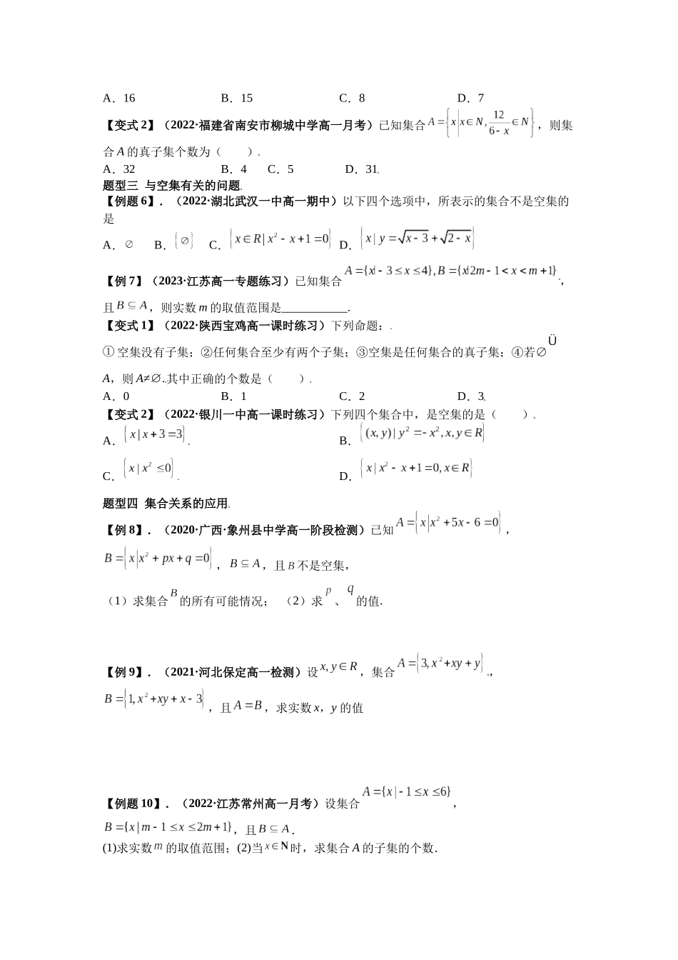 2023年初高中衔接素养提升专题讲义   第七讲   集合间的基本关系（精讲）（原卷版）.docx_第3页