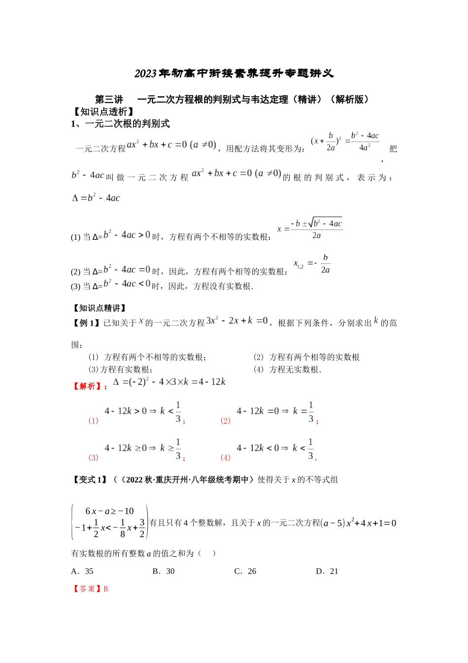 2023年初高中衔接素养提升专题讲义   第三讲   一元二次方程根的判别式与韦达定理（精讲）（解析版）.docx_第1页