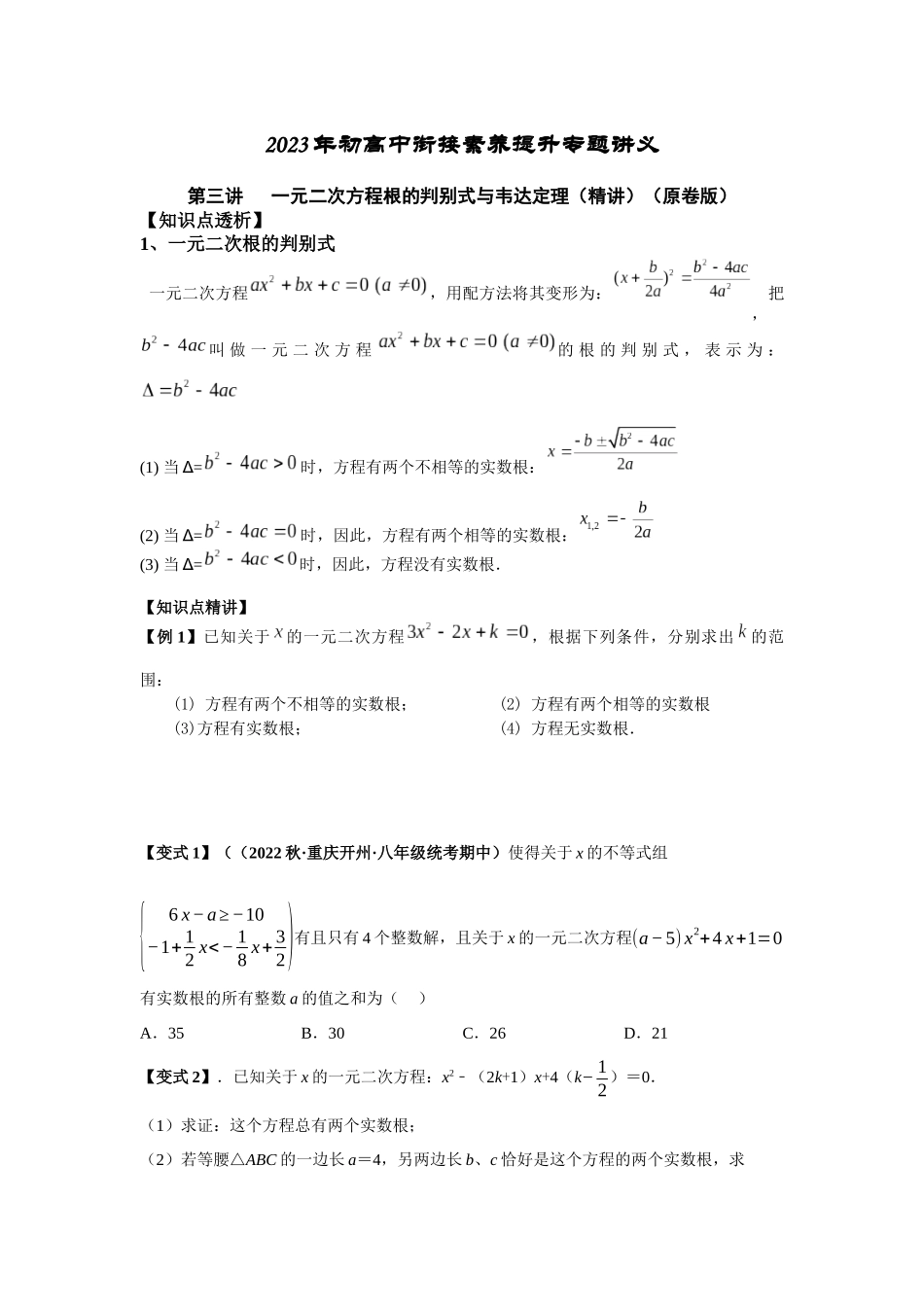 2023年初高中衔接素养提升专题讲义   第三讲   一元二次方程根的判别式与韦达定理（精讲）（原卷版）.docx_第1页