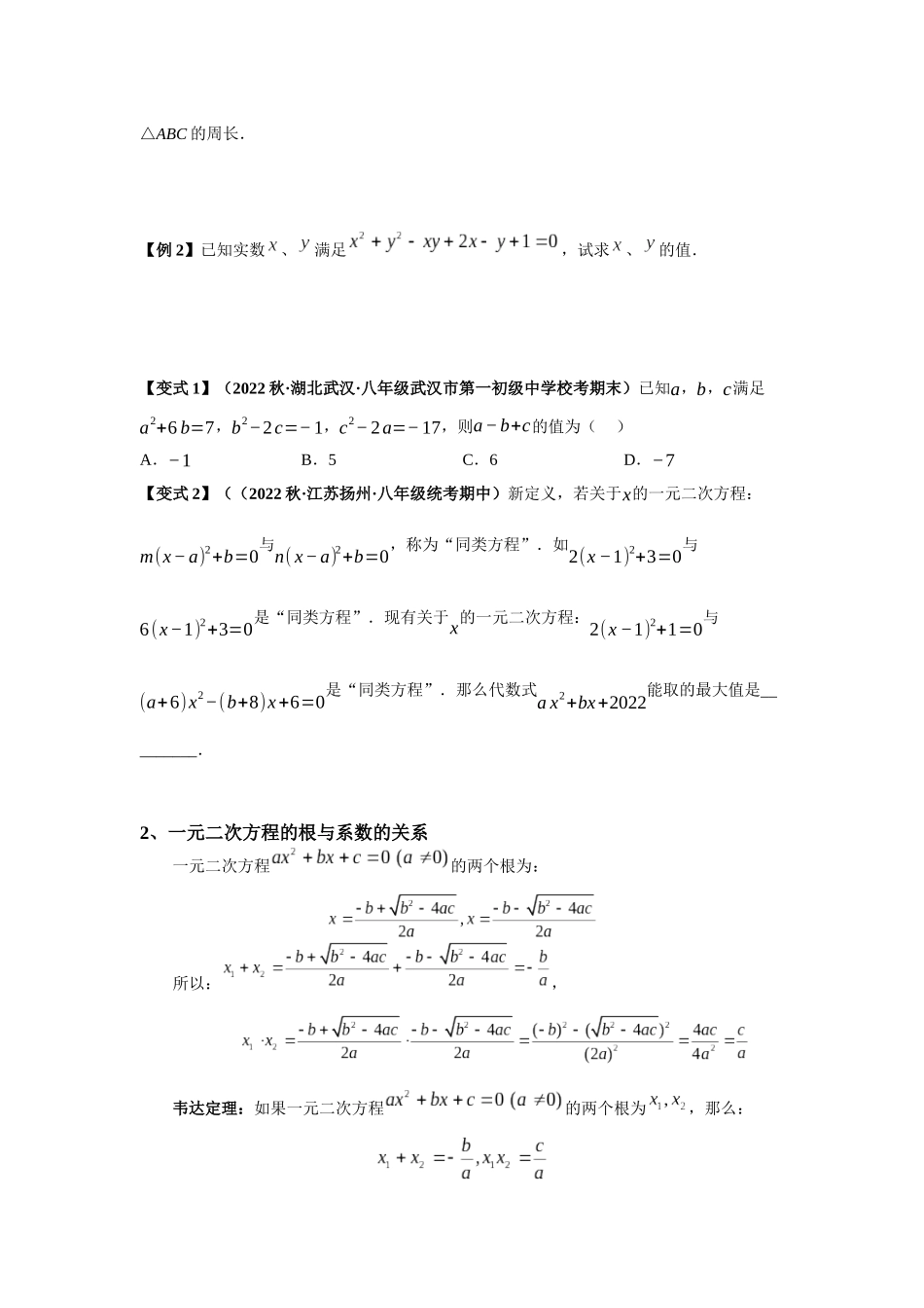 2023年初高中衔接素养提升专题讲义   第三讲   一元二次方程根的判别式与韦达定理（精讲）（原卷版）.docx_第2页