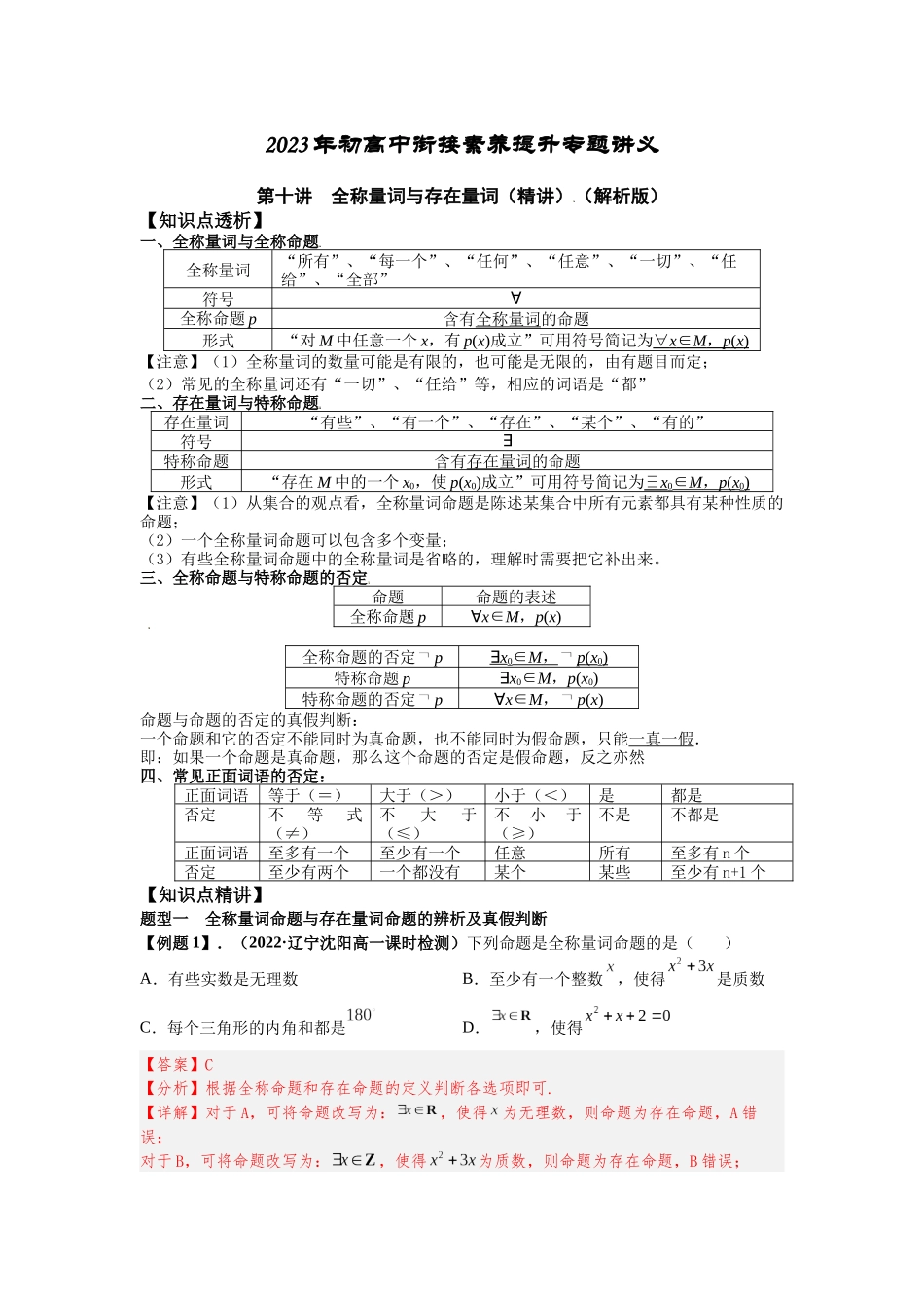 2023年初高中衔接素养提升专题讲义   第十讲  全称量词与存在量词（精讲）（解析版）.docx_第1页