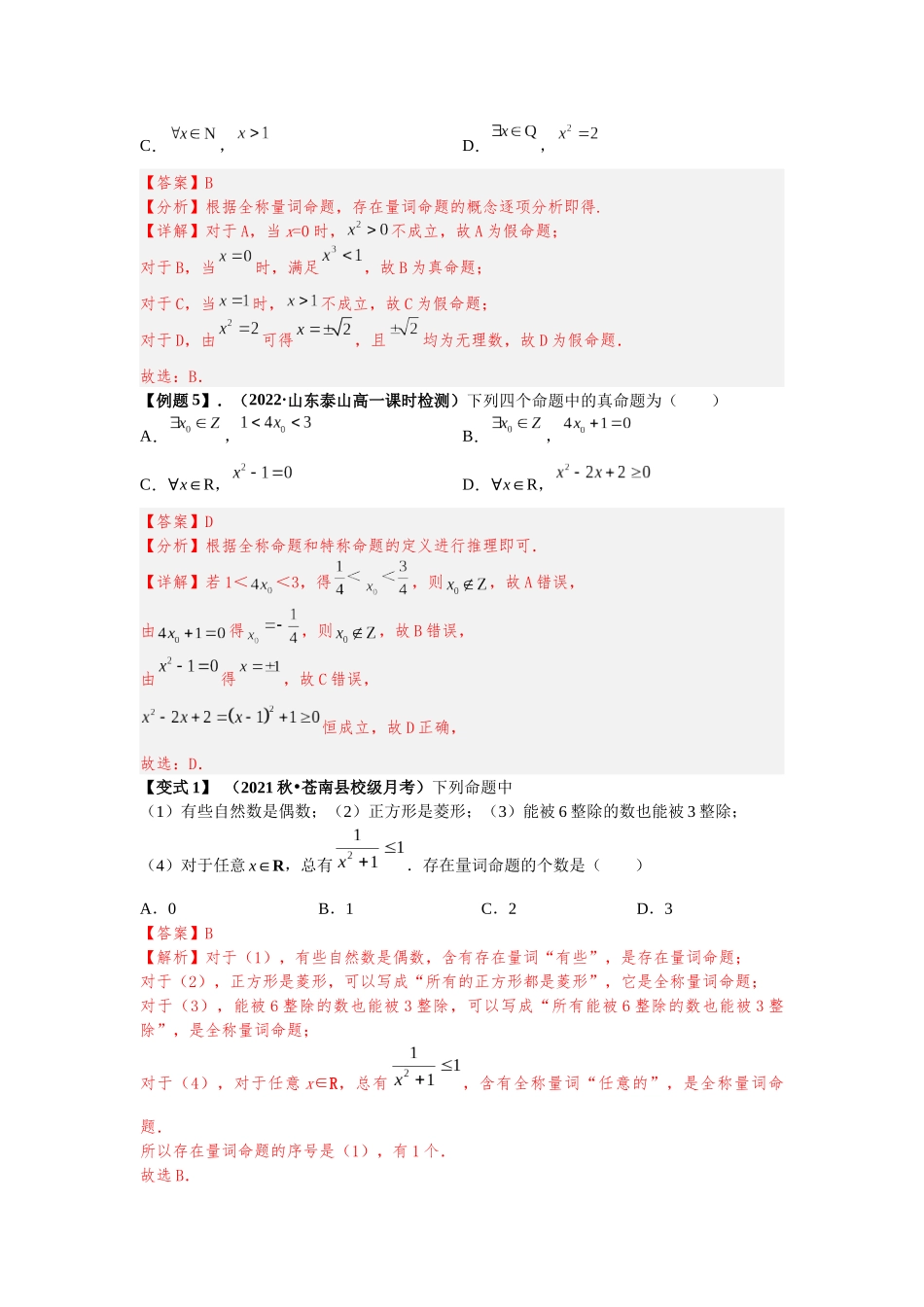 2023年初高中衔接素养提升专题讲义   第十讲  全称量词与存在量词（精讲）（解析版）.docx_第3页