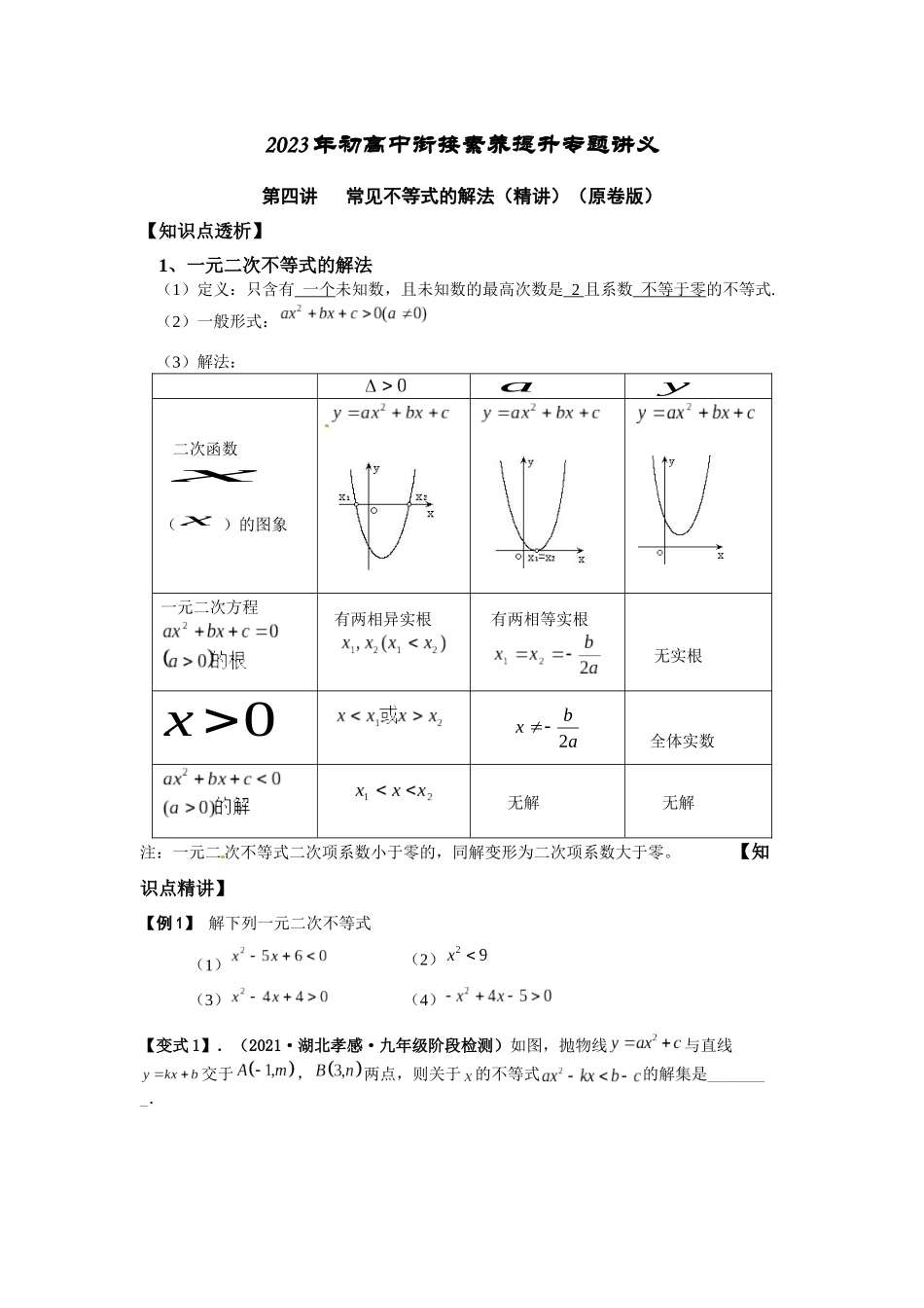 2023年初高中衔接素养提升专题讲义   第四讲   常见不等式的解法（精讲）（原卷版）.docx_第1页