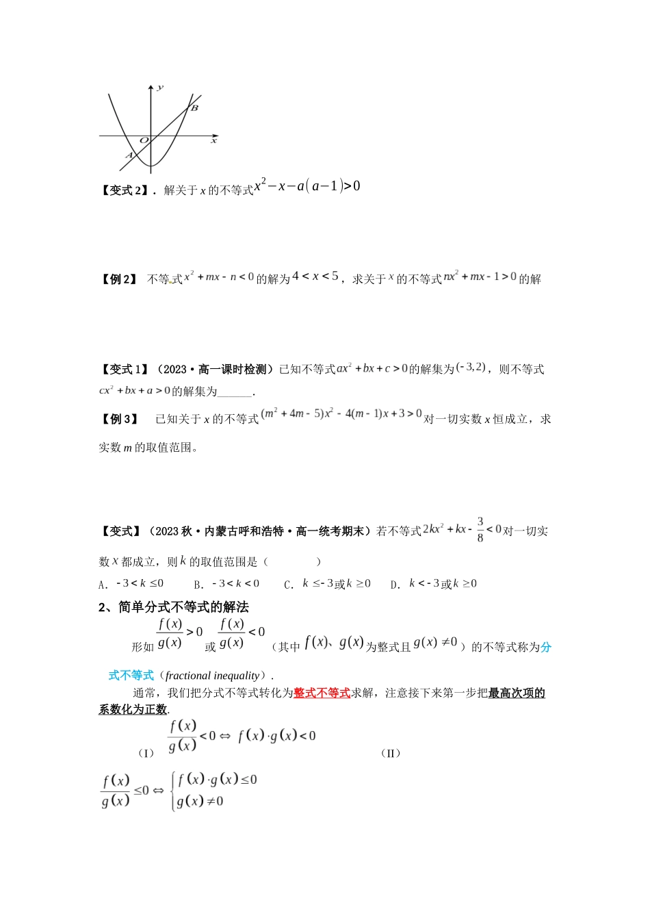 2023年初高中衔接素养提升专题讲义   第四讲   常见不等式的解法（精讲）（原卷版）.docx_第2页